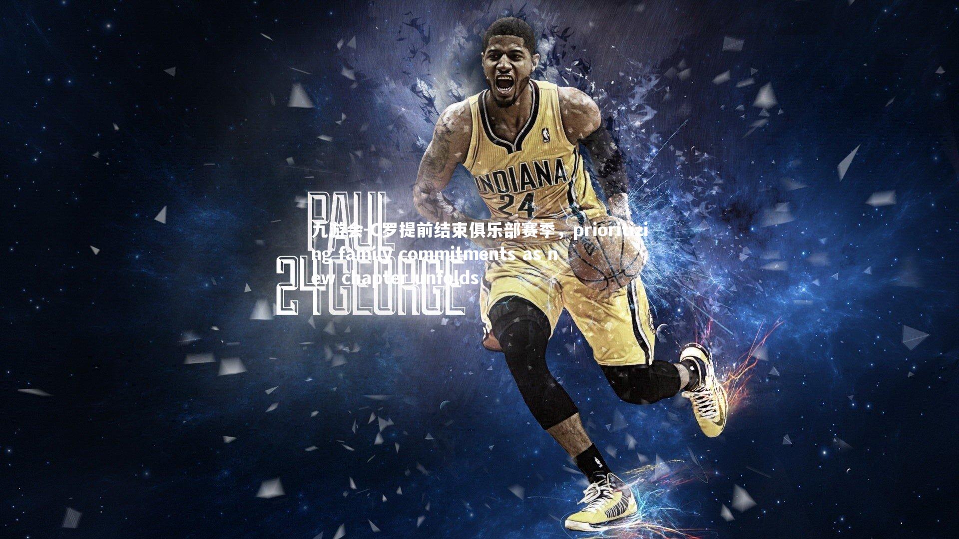 C罗提前结束俱乐部赛季,prioritizing family commitments as new chapter unfolds