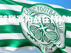 九游会-欧洲足球联赛内战在持续进行，悬念重重