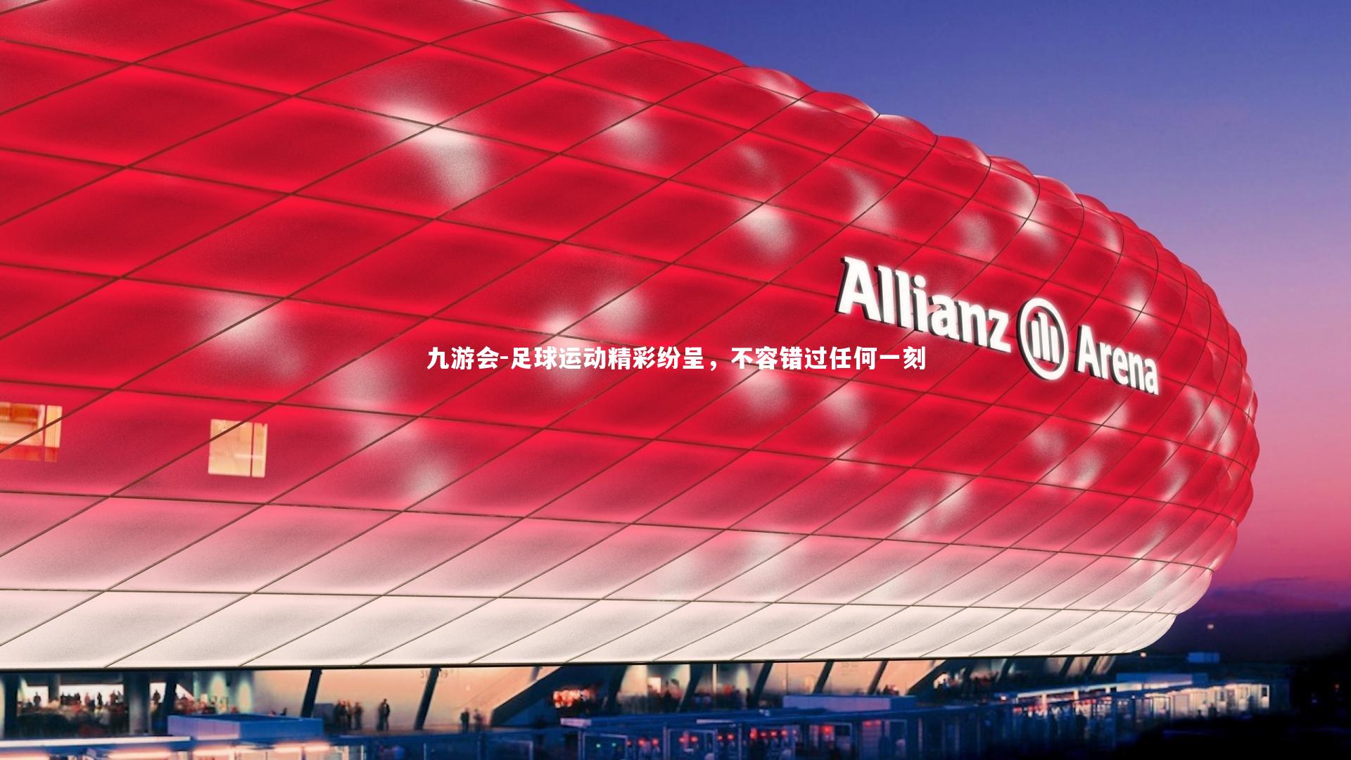 足球运动精彩纷呈，不容错过任何一刻