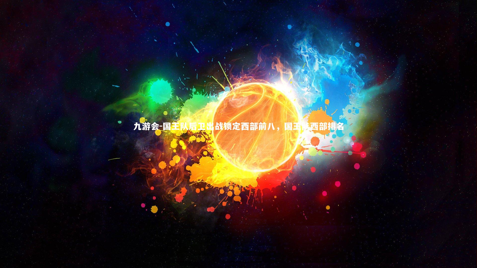 九游会-国王队后卫出战锁定西部前八，国王队西部排名