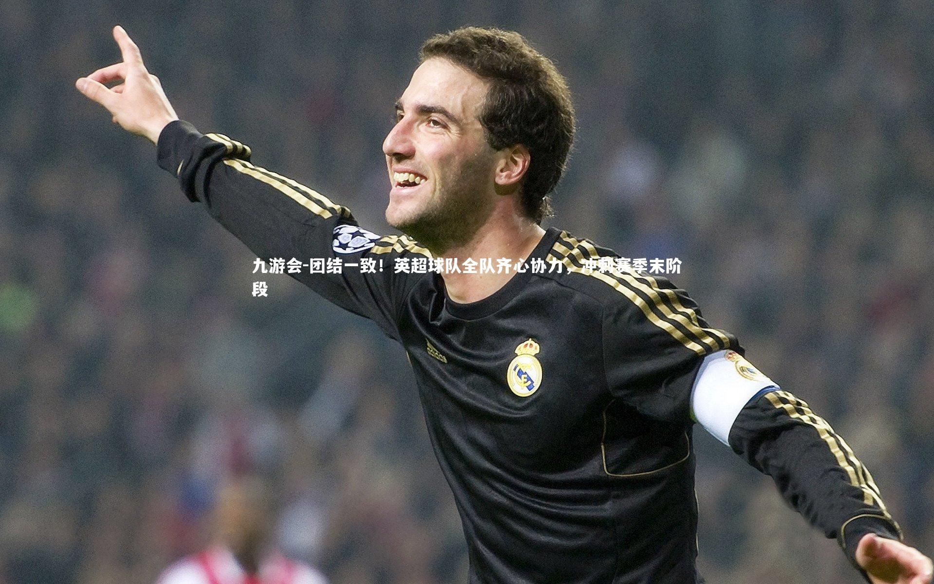 团结一致！英超球队全队齐心协力，冲刺赛季末阶段
