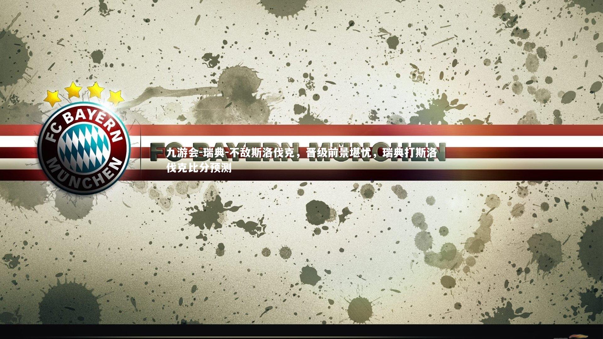 瑞典-不敌斯洛伐克，晋级前景堪忧，瑞典打斯洛伐克比分预测