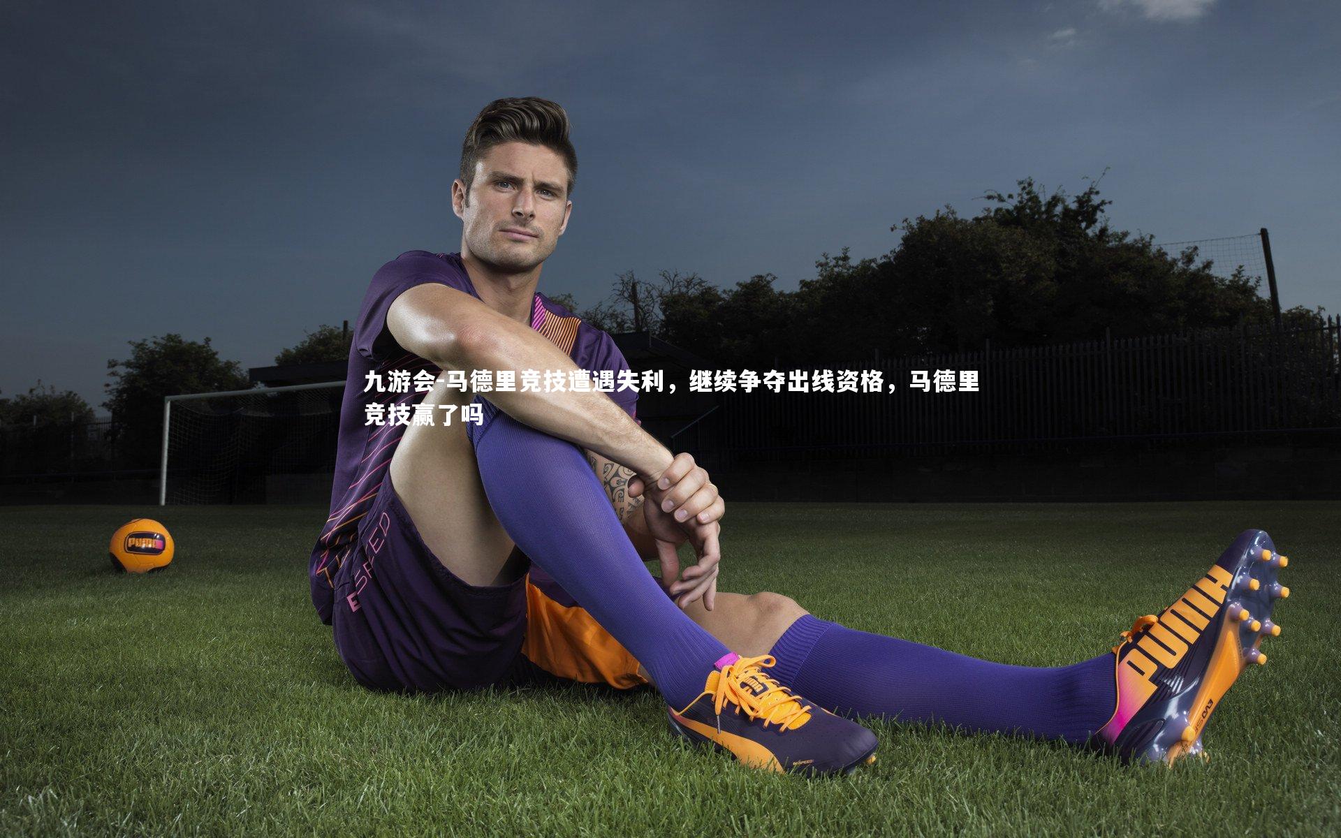 马德里竞技遭遇失利，继续争夺出线资格，马德里竞技赢了吗