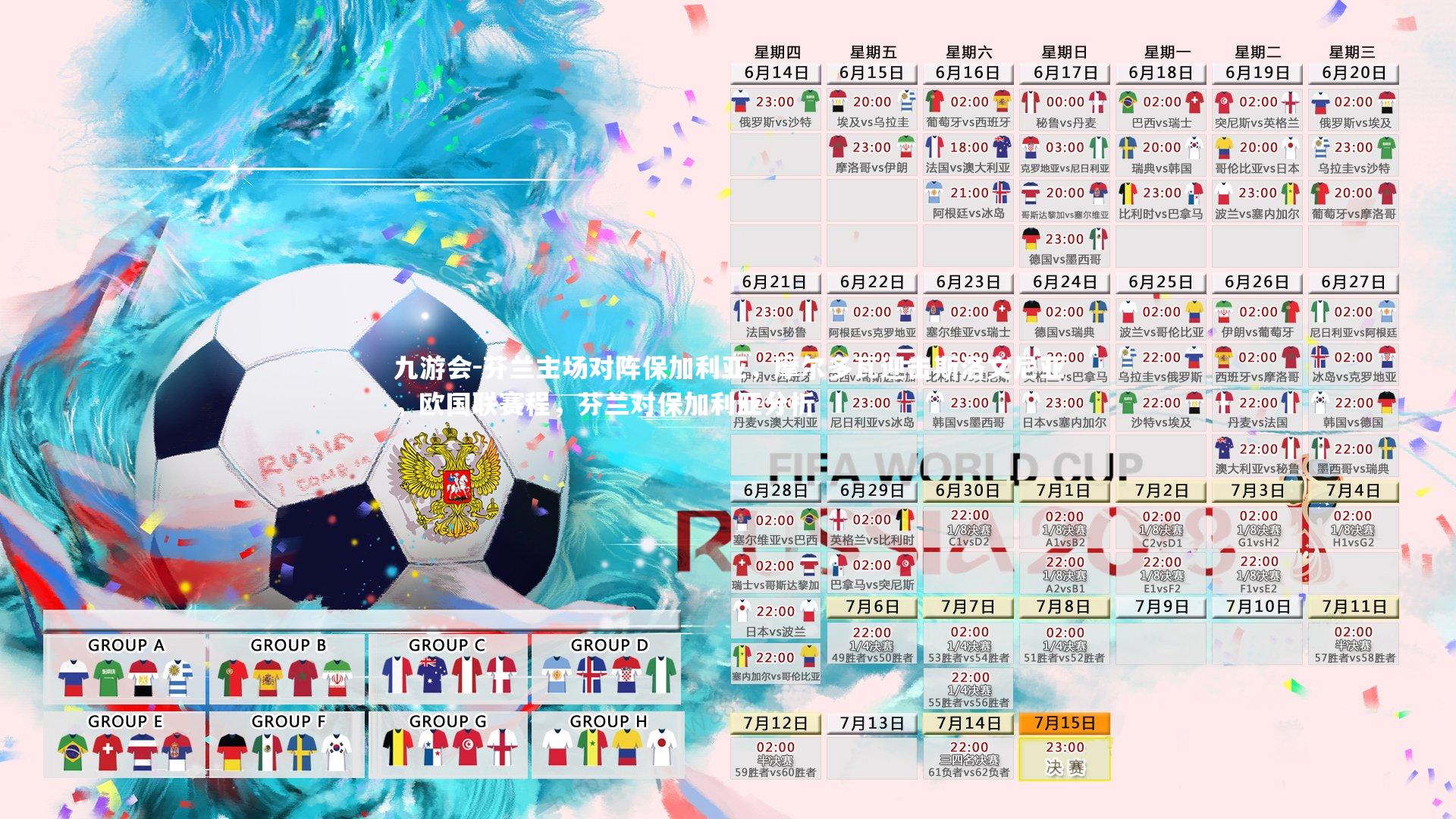 九游会-芬兰主场对阵保加利亚，摩尔多瓦迎击斯洛文尼亚，欧国联赛程，芬兰对保加利亚分析