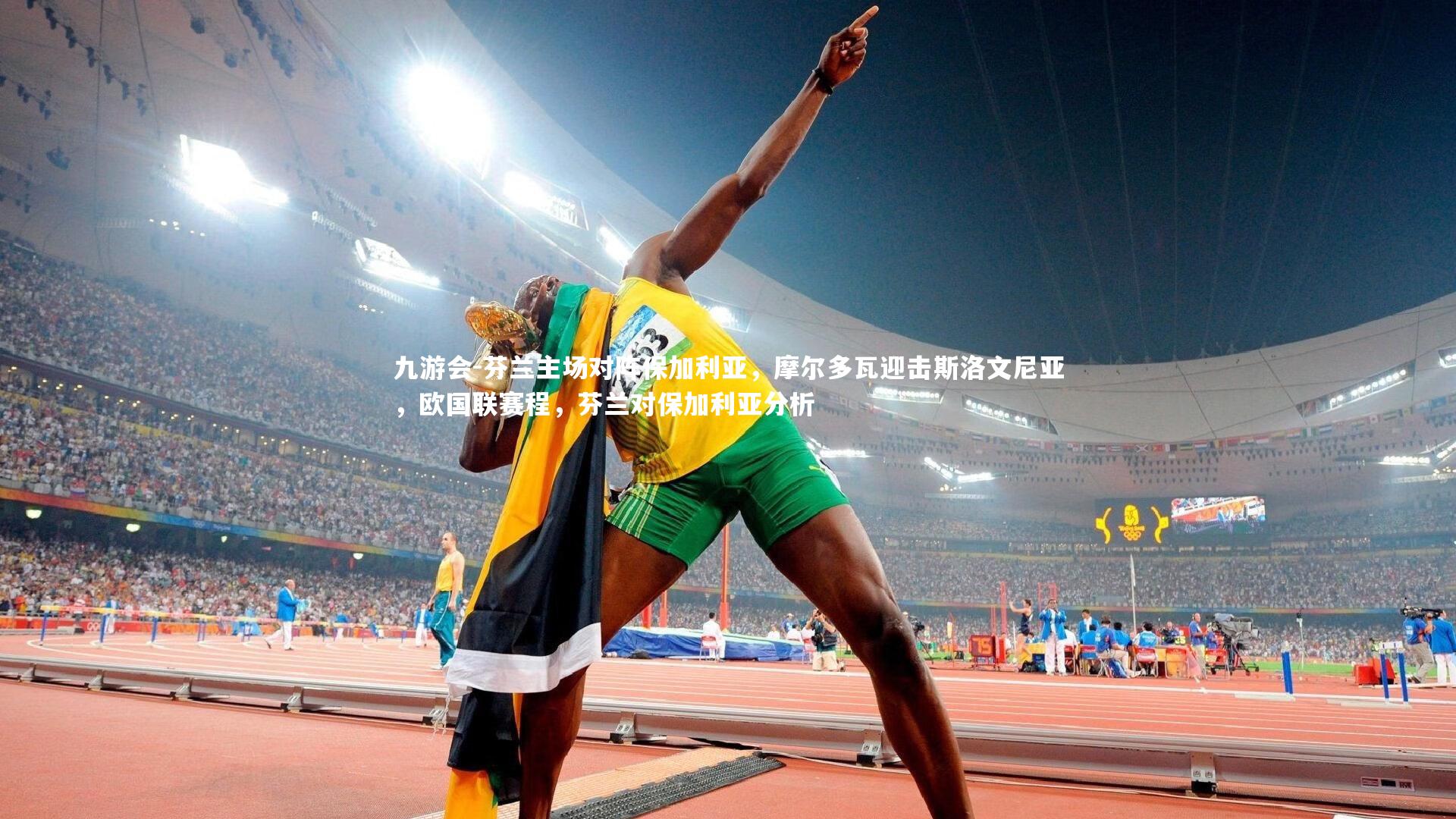 芬兰主场对阵保加利亚，摩尔多瓦迎击斯洛文尼亚，欧国联赛程，芬兰对保加利亚分析