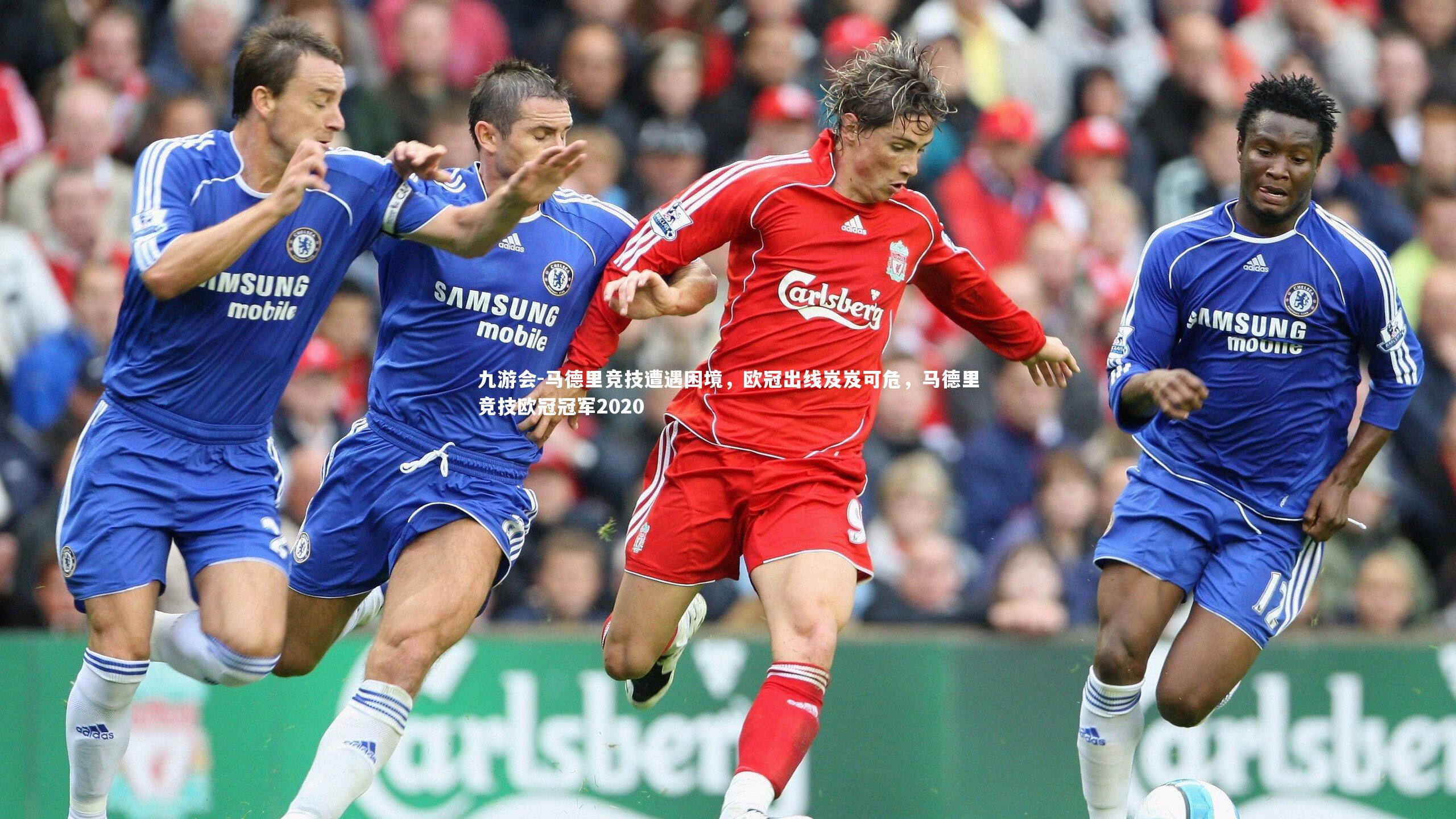 九游会-马德里竞技遭遇困境，欧冠出线岌岌可危，马德里竞技欧冠冠军2020