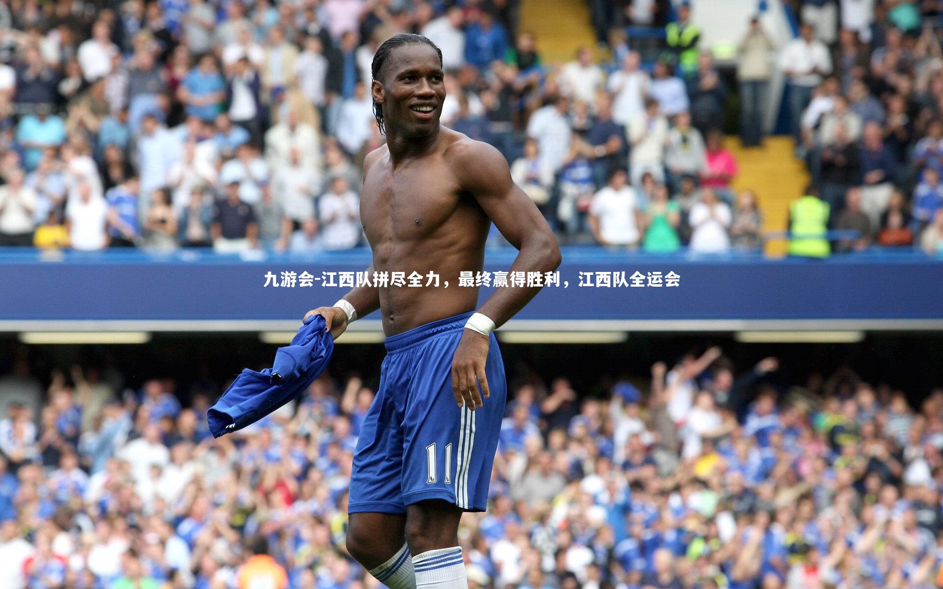 江西队拼尽全力，最终赢得胜利，江西队全运会