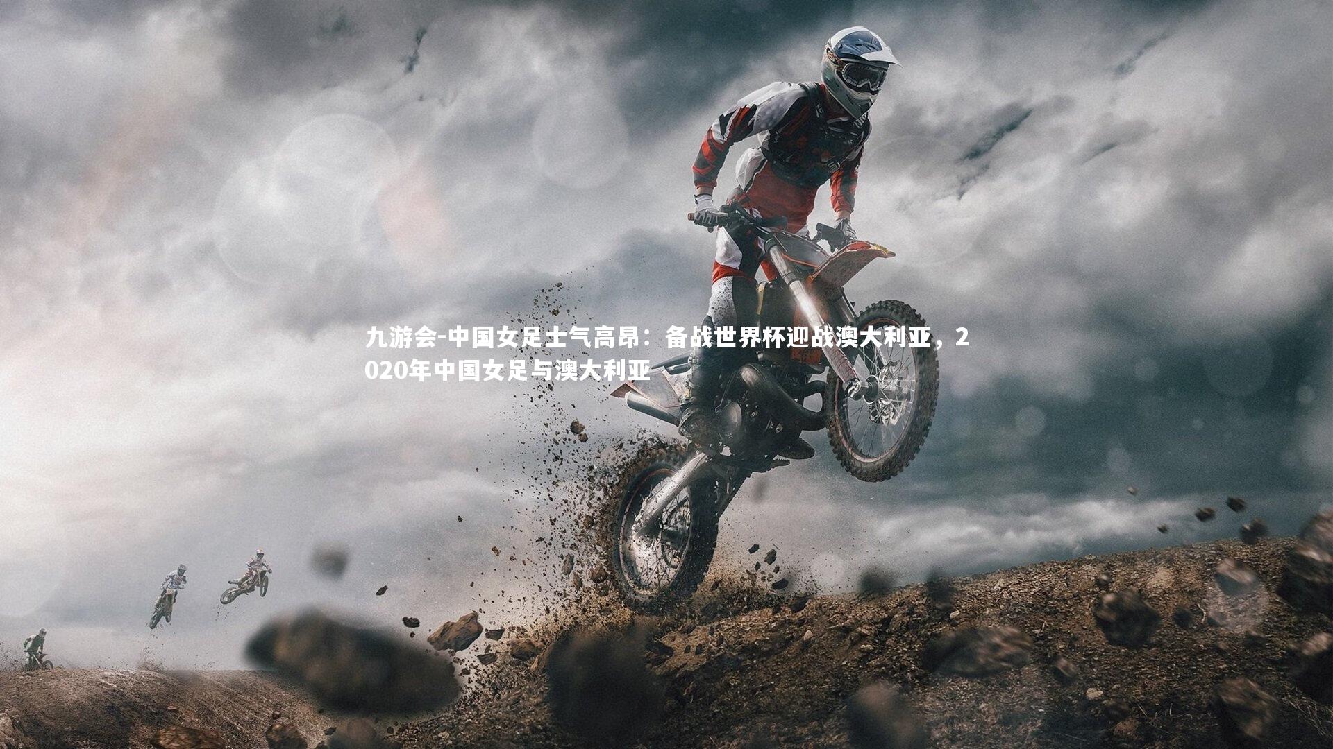 九游会-中国女足士气高昂：备战世界杯迎战澳大利亚，2020年中国女足与澳大利亚