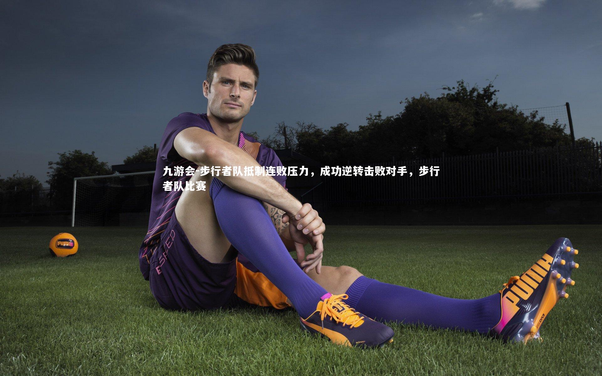 步行者队抵制连败压力，成功逆转击败对手，步行者队比赛