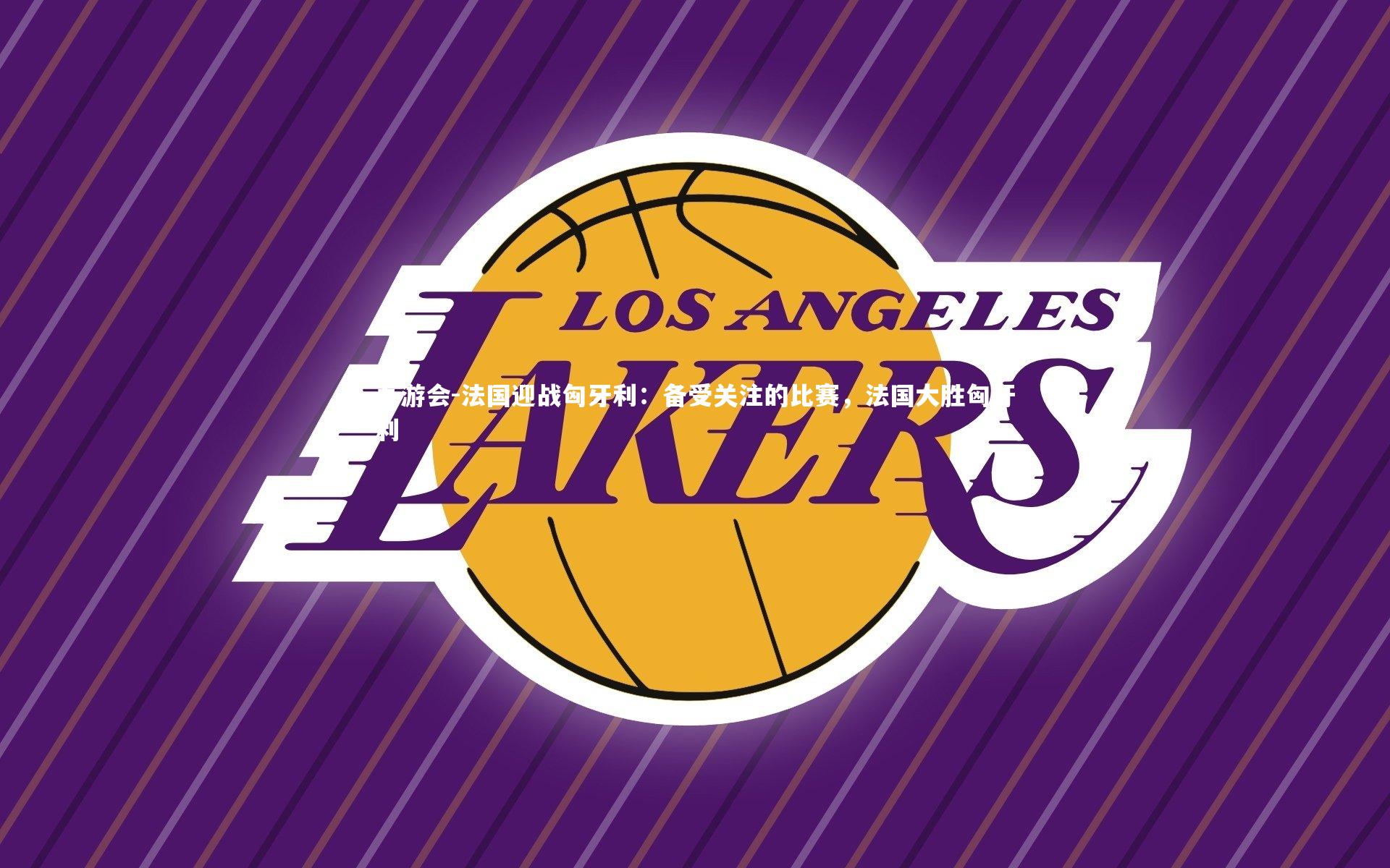 法国迎战匈牙利：备受关注的比赛，法国大胜匈牙利