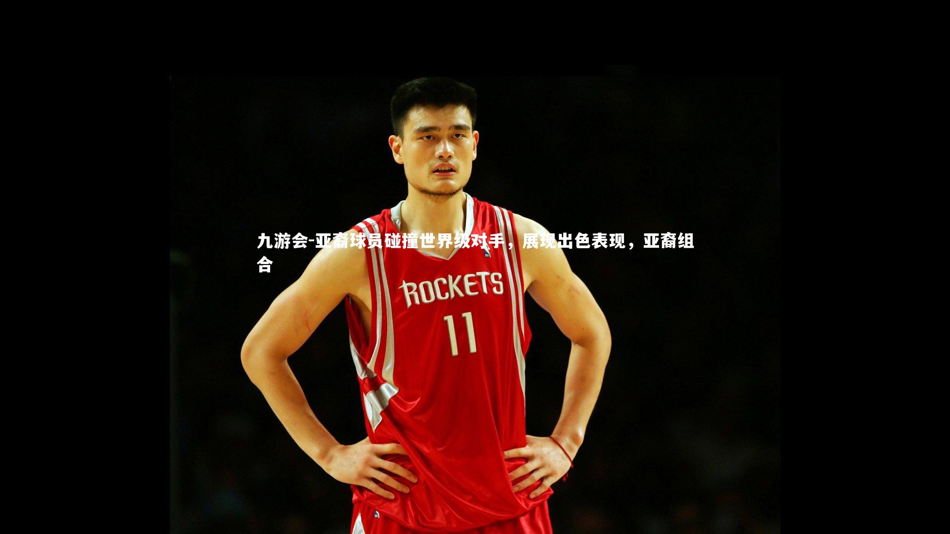 九游会-亚裔球员碰撞世界级对手，展现出色表现，亚裔组合