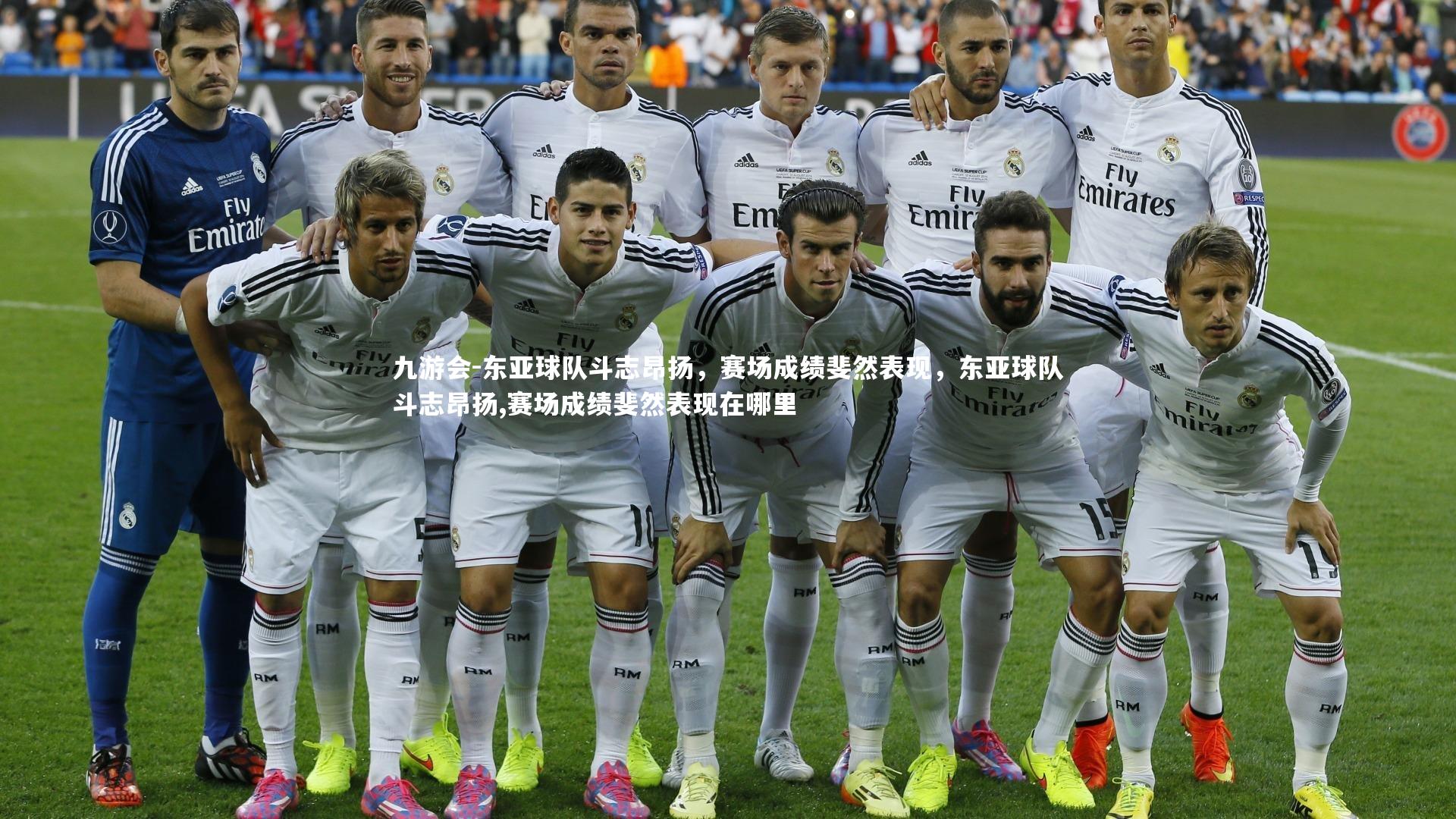 东亚球队斗志昂扬，赛场成绩斐然表现，东亚球队斗志昂扬,赛场成绩斐然表现在哪里