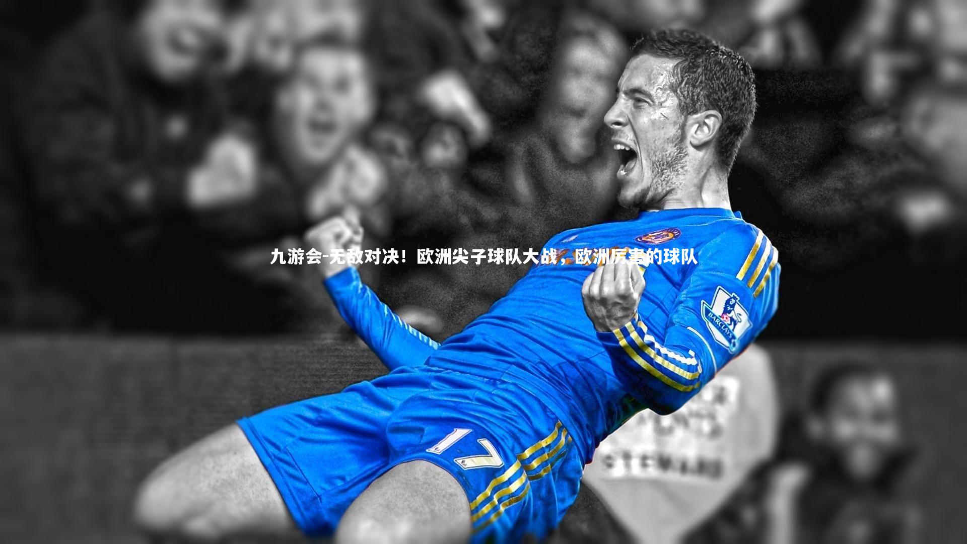 无敌对决！欧洲尖子球队大战，欧洲厉害的球队