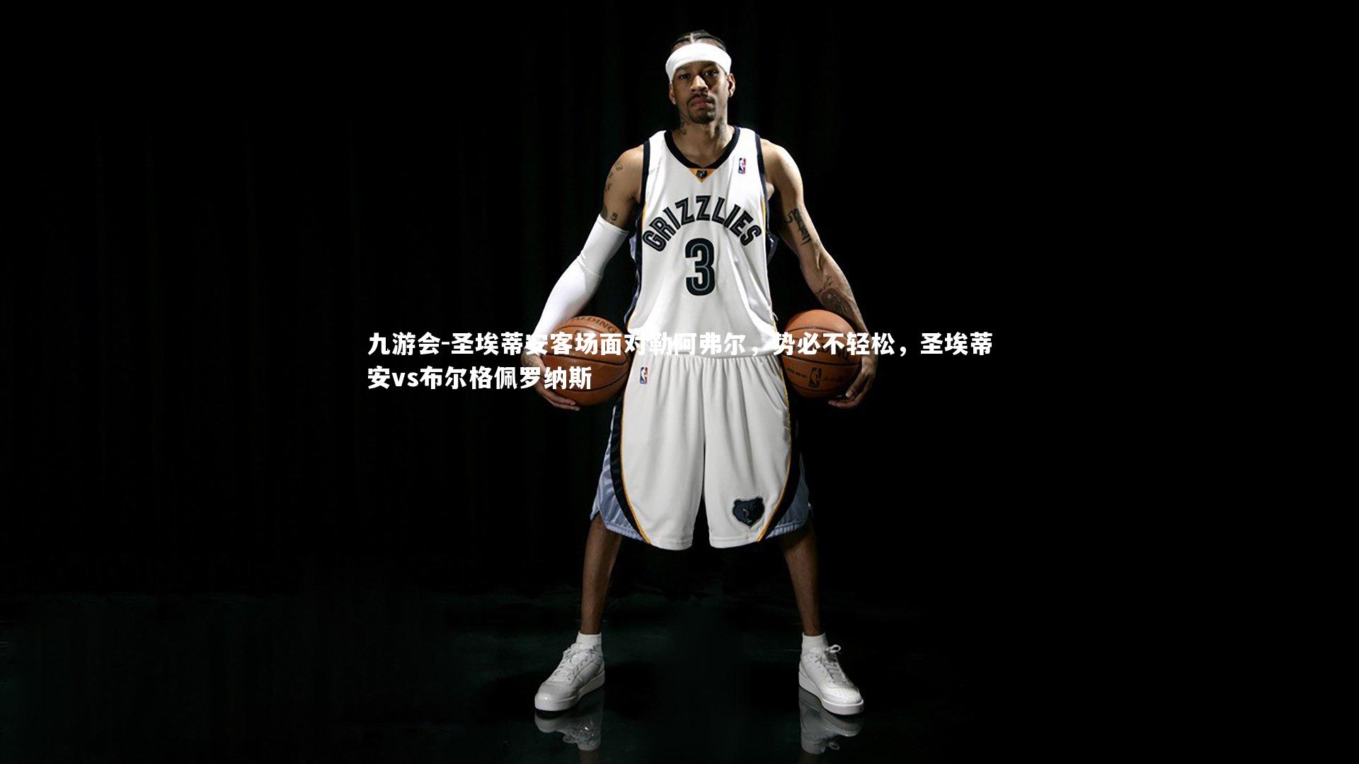 圣埃蒂安客场面对勒阿弗尔，势必不轻松，圣埃蒂安vs布尔格佩罗纳斯