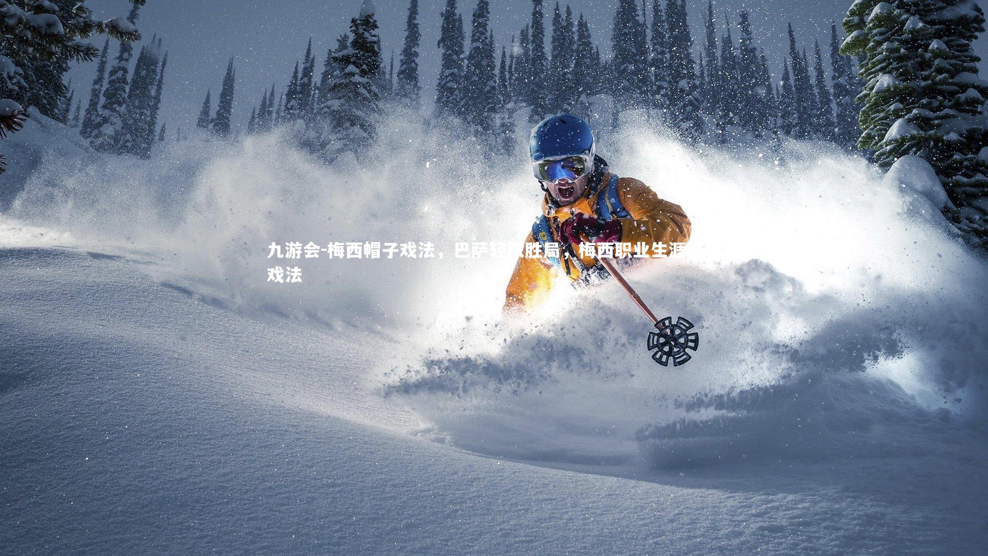 梅西帽子戏法，巴萨轻取胜局，梅西职业生涯帽子戏法