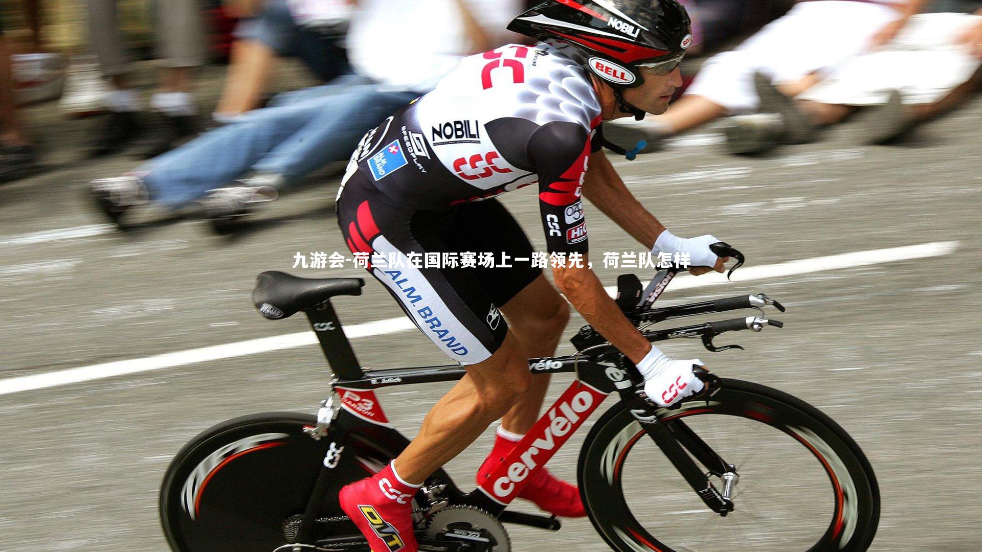 九游会-荷兰队在国际赛场上一路领先，荷兰队怎样