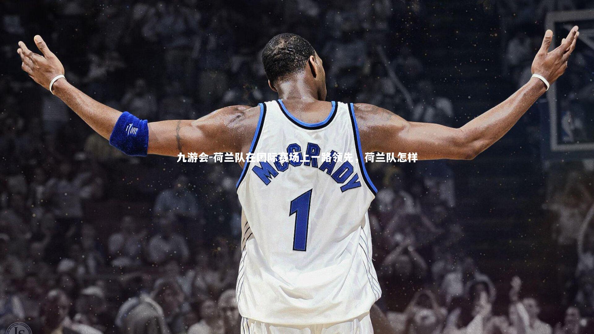 荷兰队在国际赛场上一路领先，荷兰队怎样