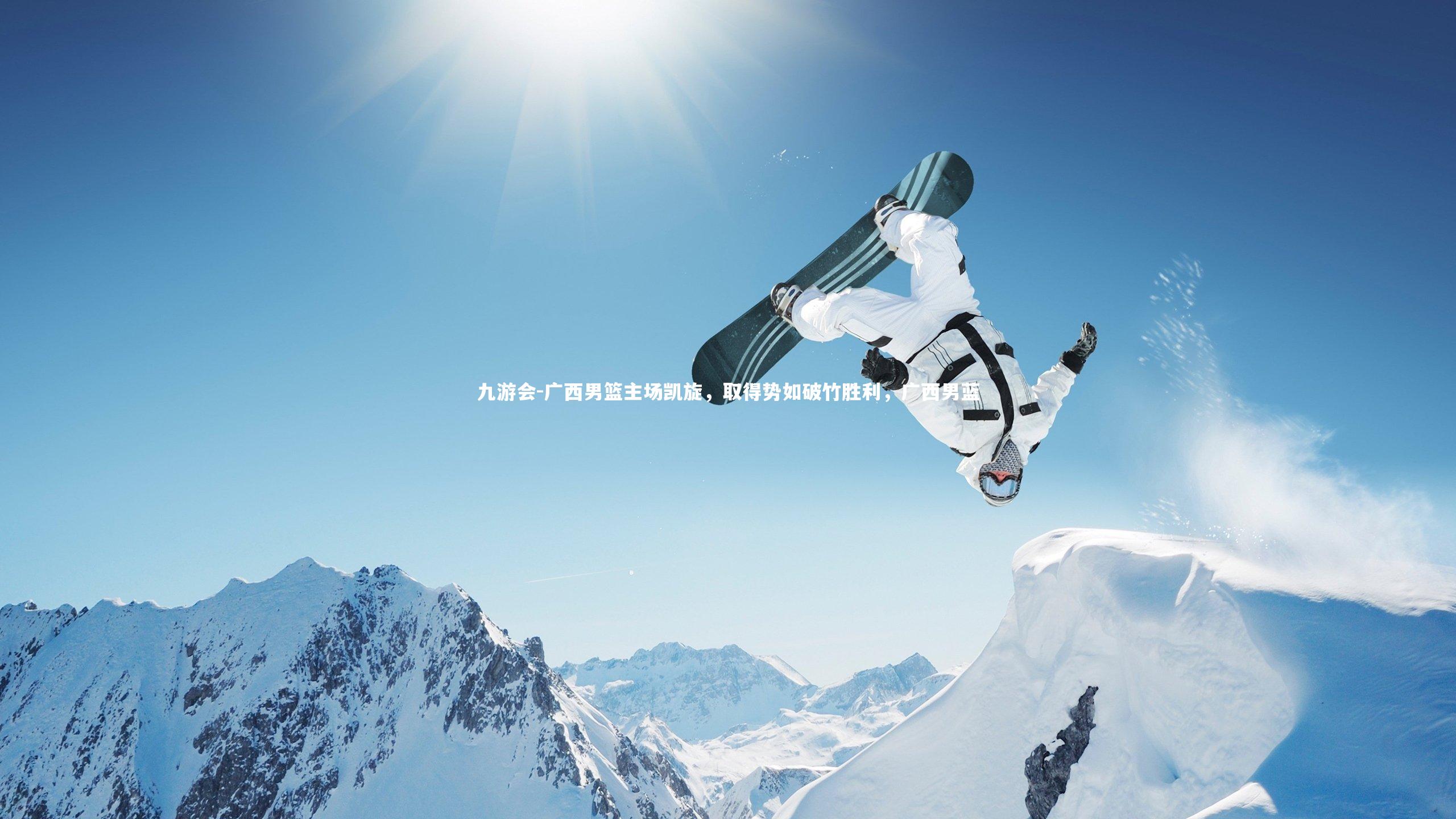 九游会-广西男篮主场凯旋，取得势如破竹胜利，广西男蓝