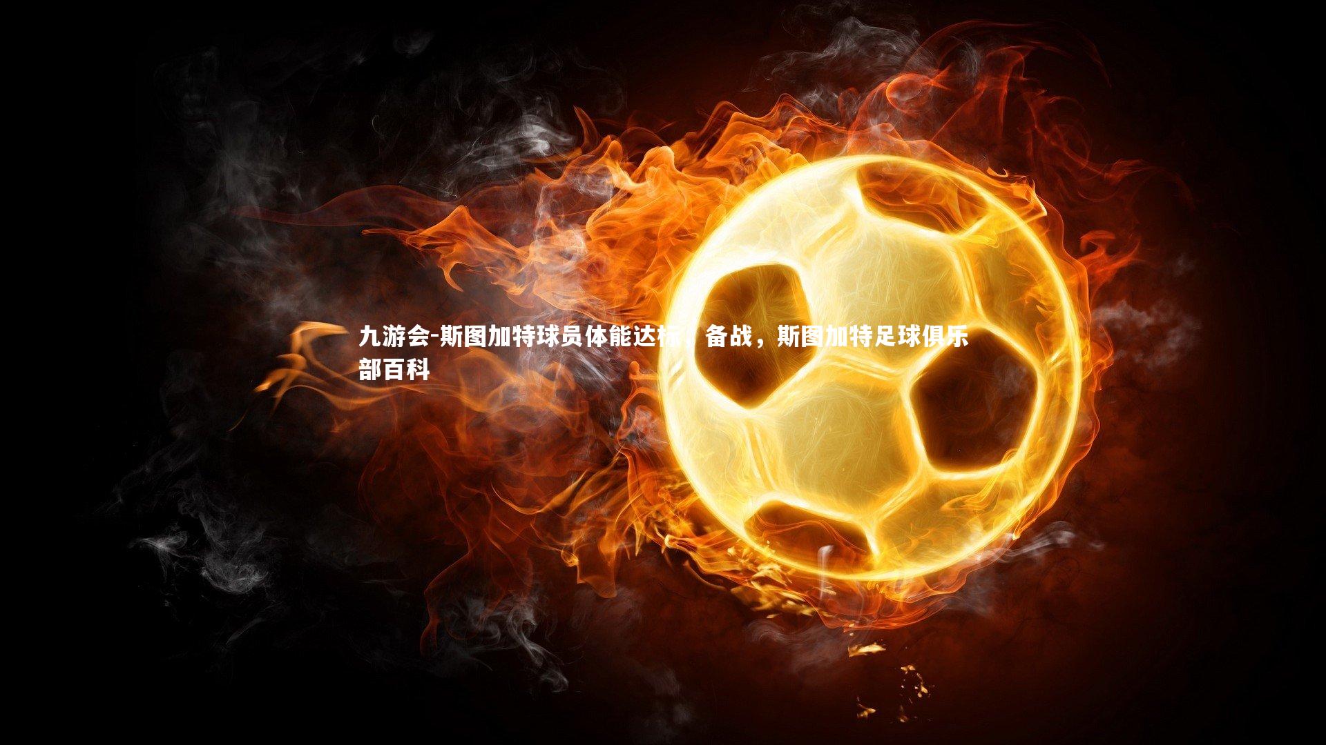 九游会-斯图加特球员体能达标，备战，斯图加特足球俱乐部百科