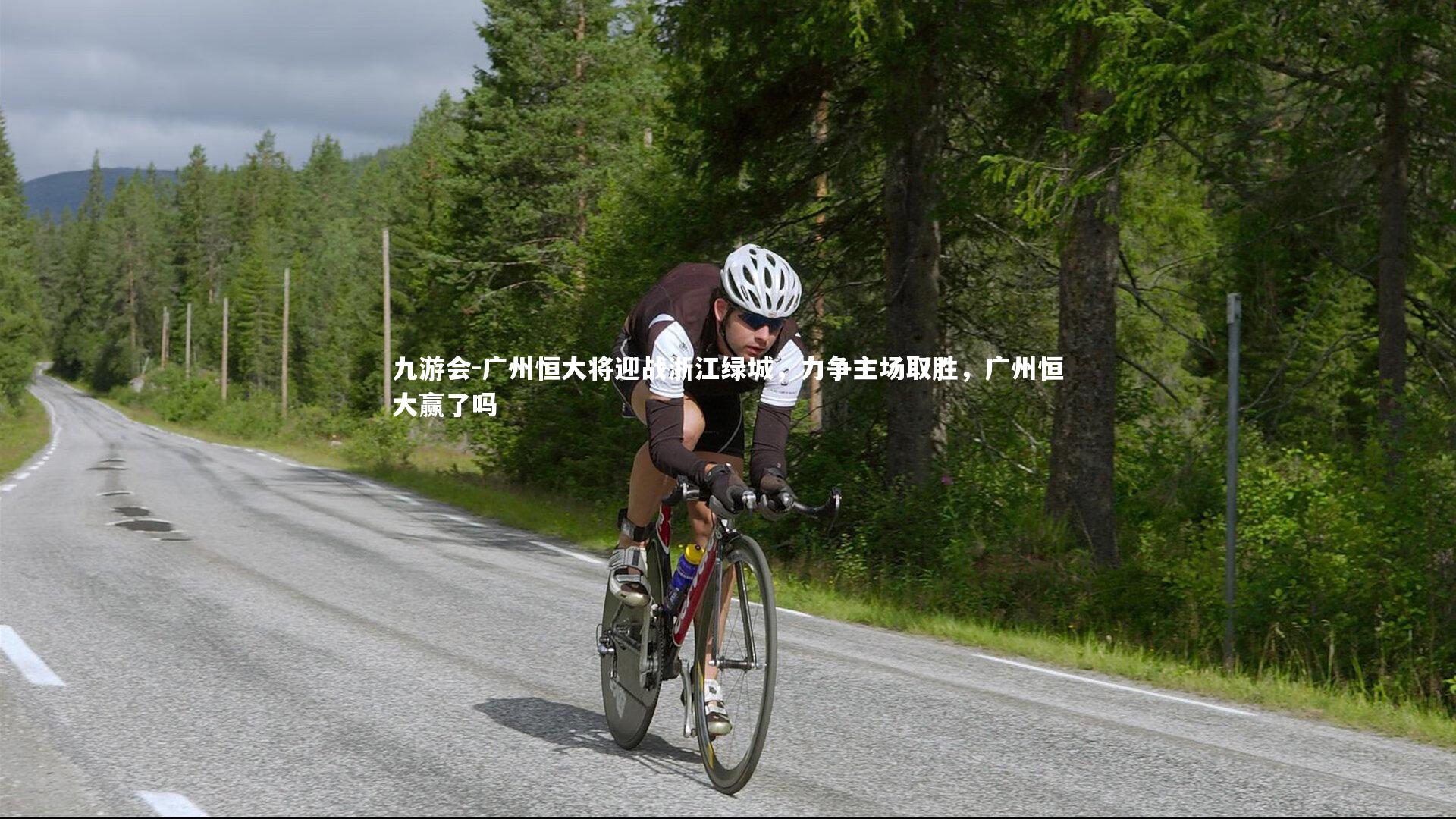 九游会-广州恒大将迎战浙江绿城，力争主场取胜，广州恒大赢了吗