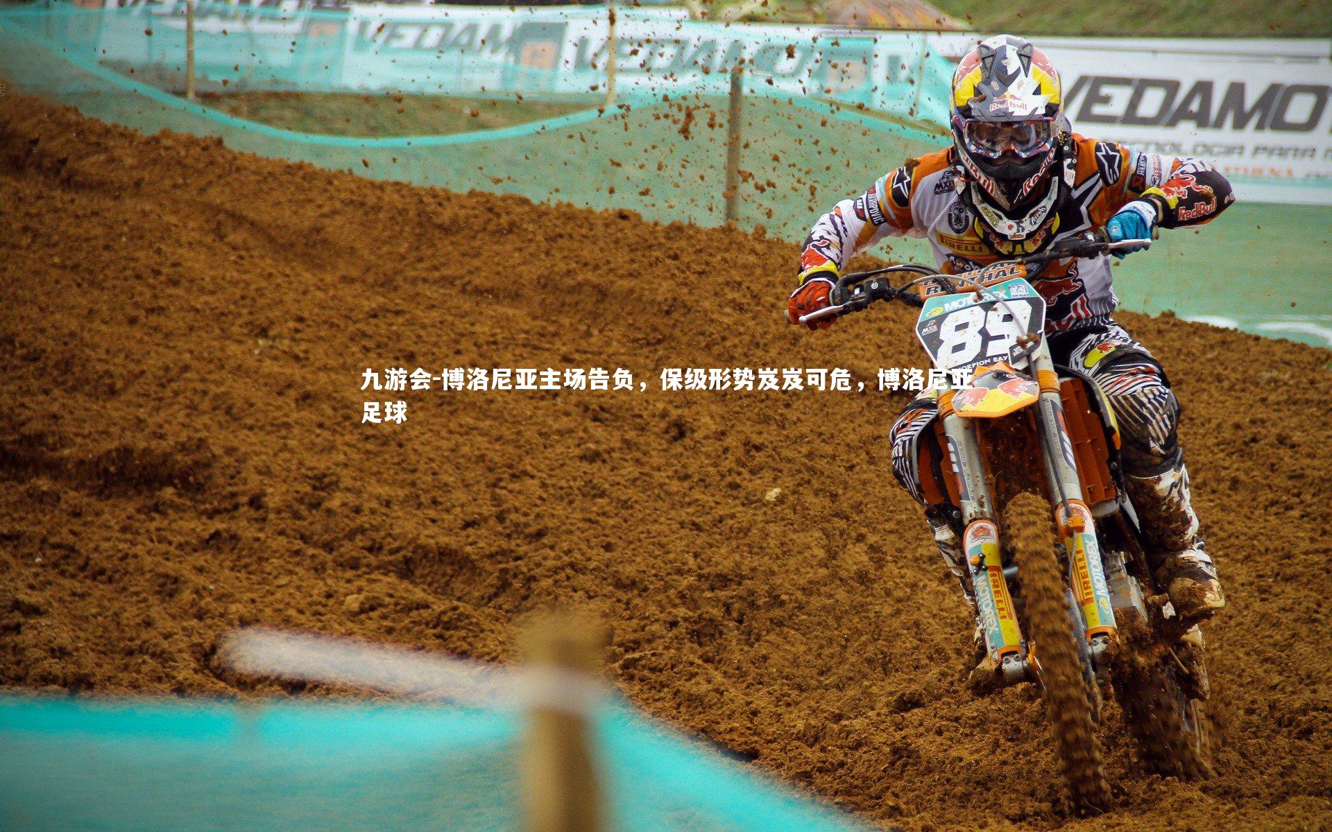 博洛尼亚主场告负，保级形势岌岌可危，博洛尼亚足球