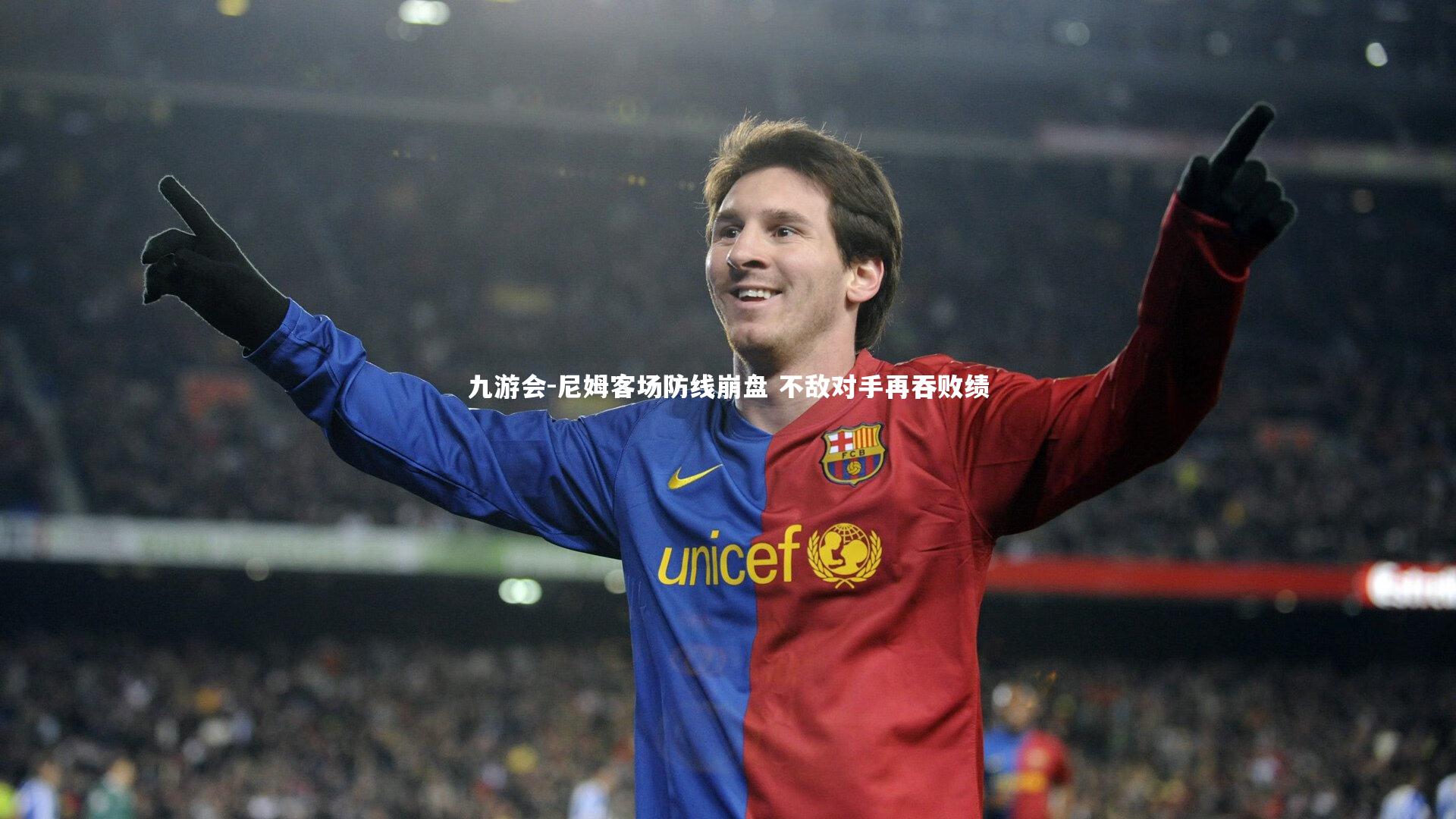 九游会-尼姆客场防线崩盘 不敌对手再吞败绩