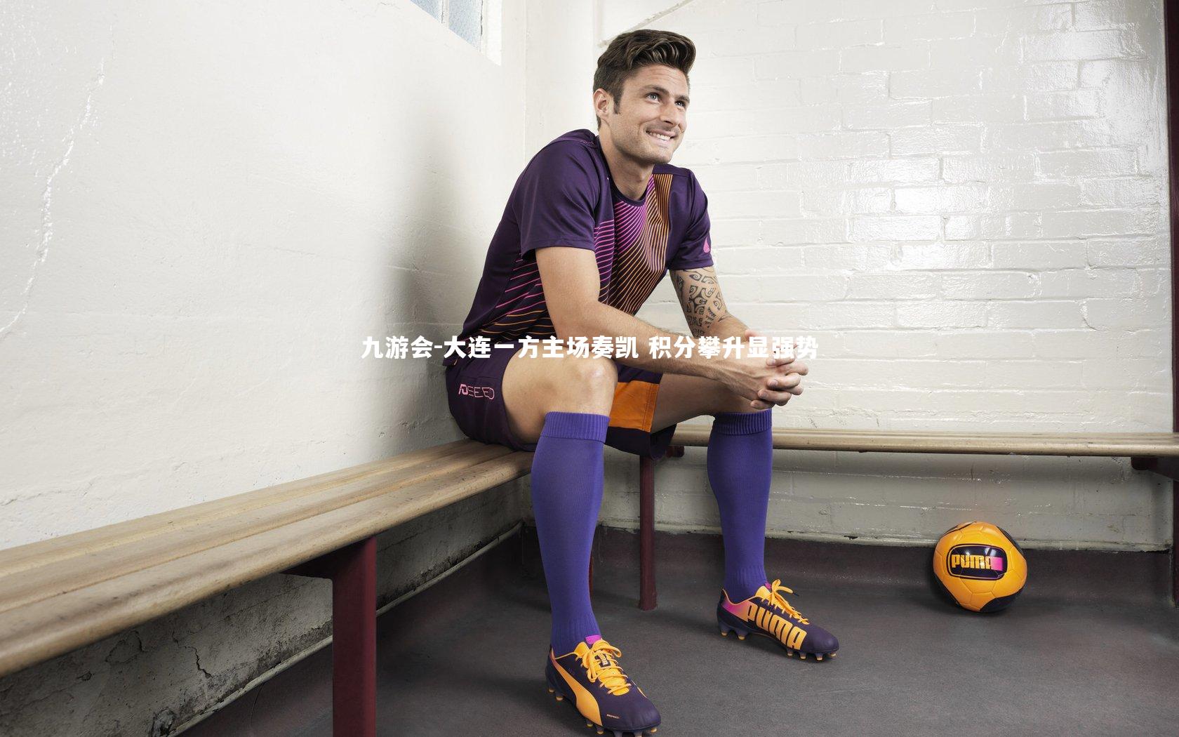 九游会-大连一方主场奏凯 积分攀升显强势