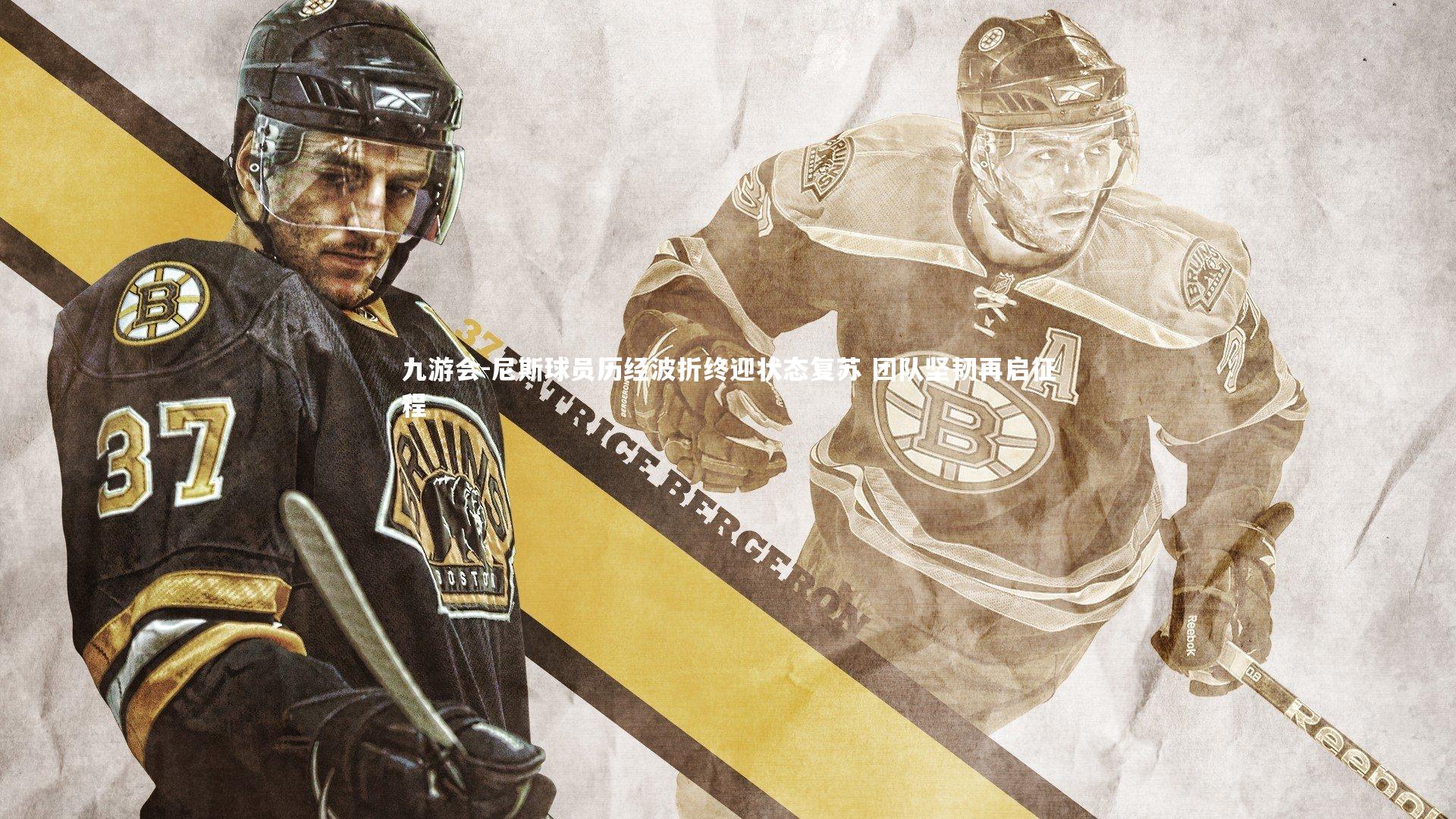 尼斯球员历经波折终迎状态复苏 团队坚韧再启征程