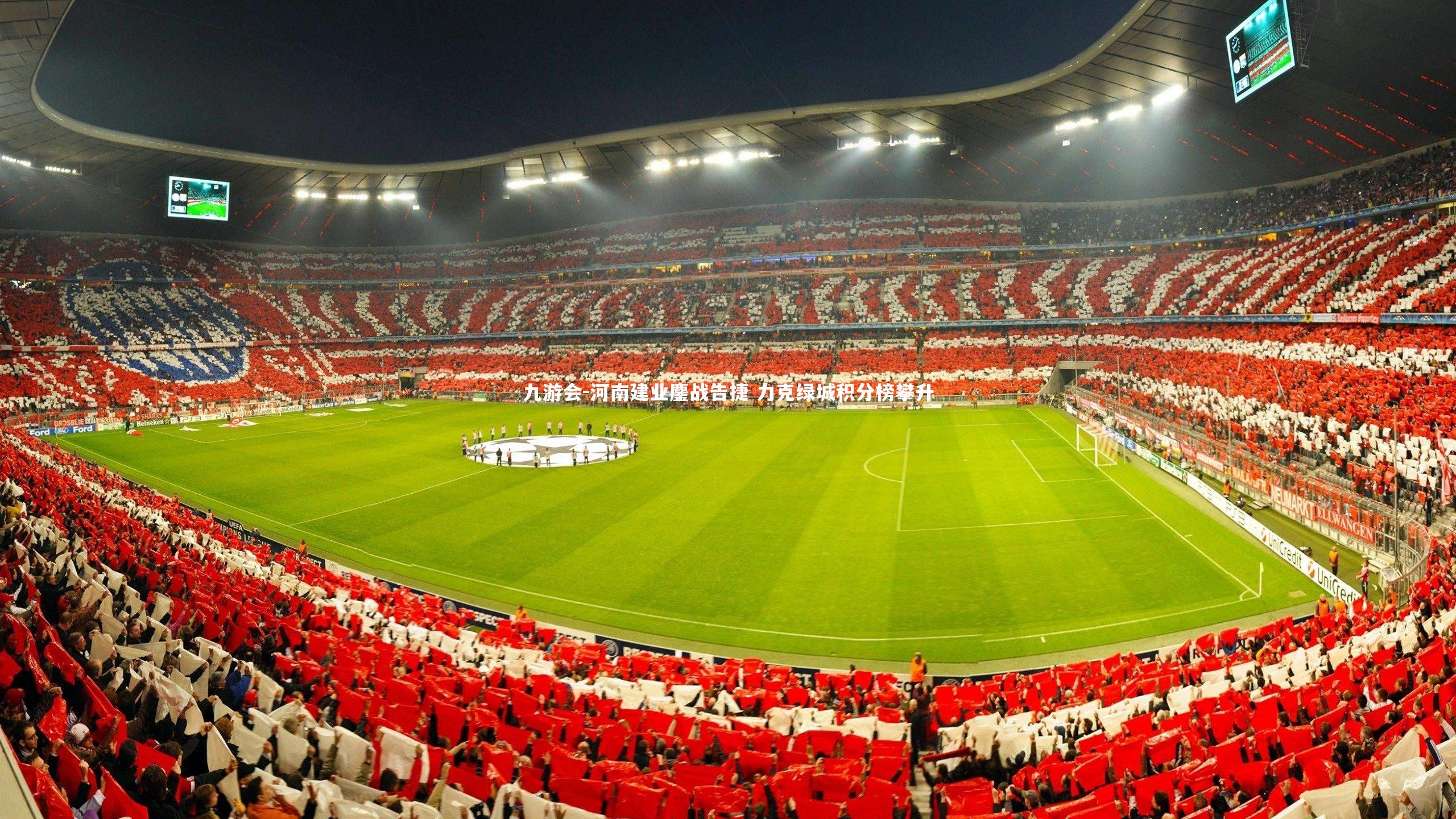 九游会-河南建业鏖战告捷 力克绿城积分榜攀升