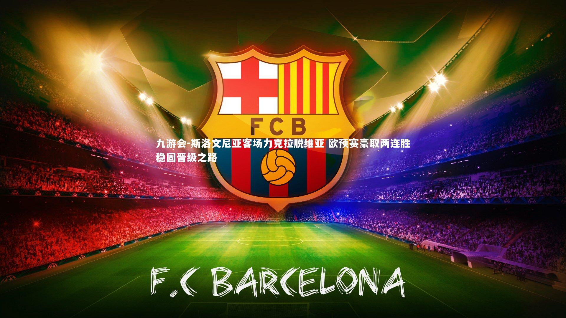 九游会-斯洛文尼亚客场力克拉脱维亚 欧预赛豪取两连胜稳固晋级之路