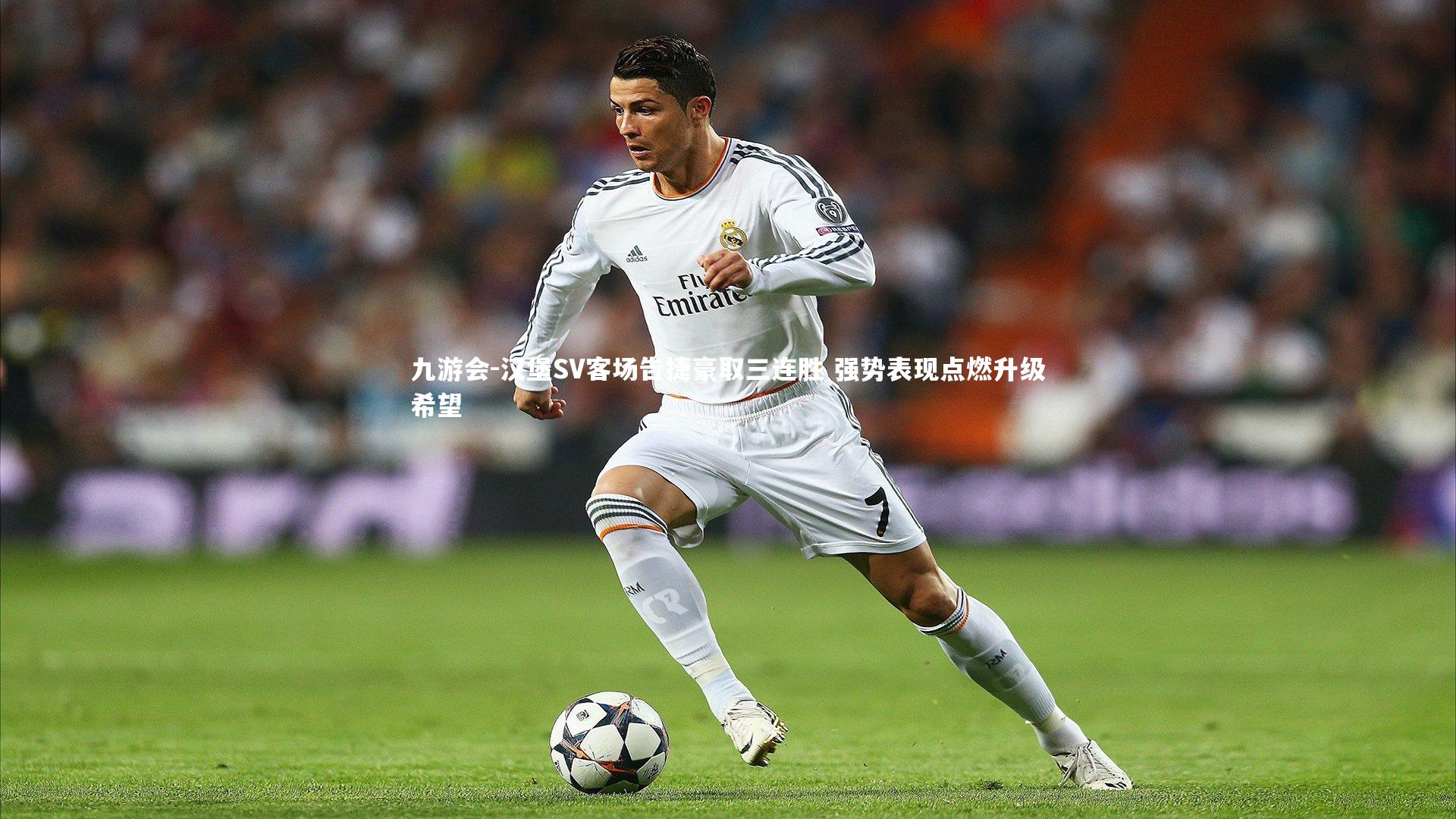 九游会-汉堡SV客场告捷豪取三连胜 强势表现点燃升级希望