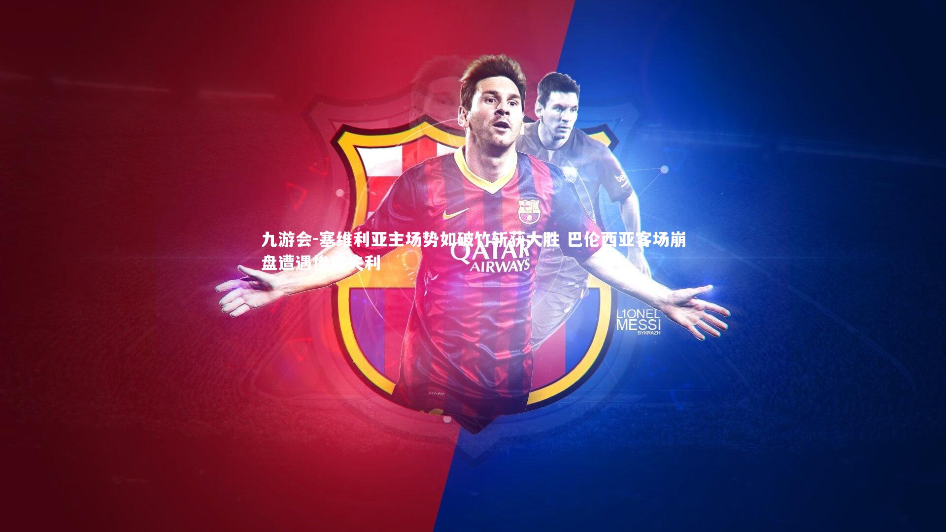 九游会-塞维利亚主场势如破竹斩获大胜 巴伦西亚客场崩盘遭遇惨痛失利