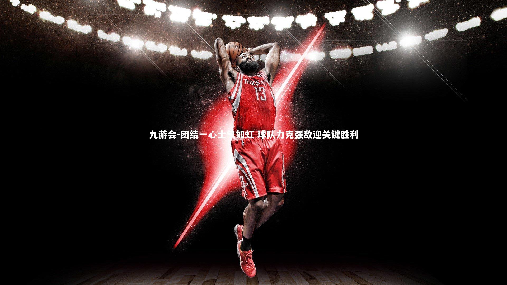 九游会-团结一心士气如虹 球队力克强敌迎关键胜利