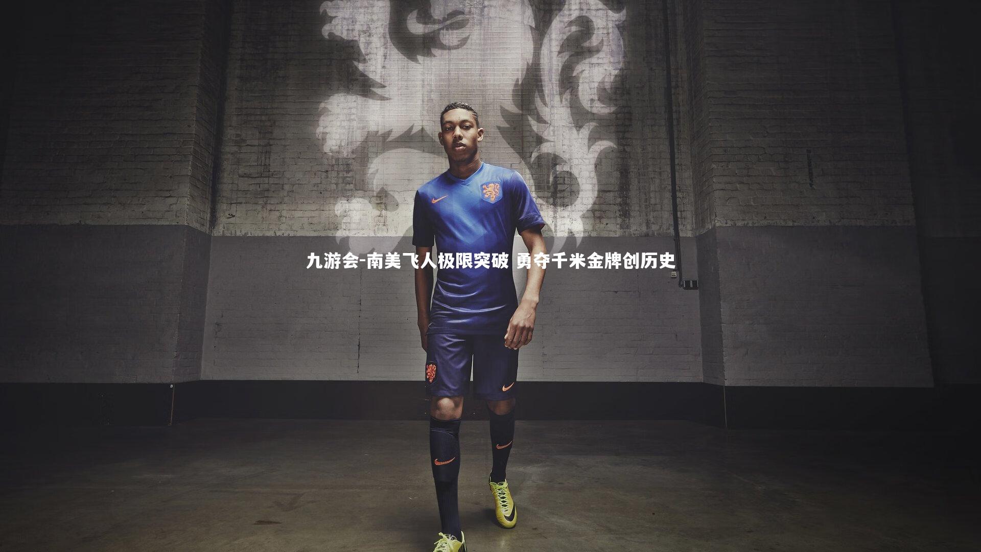 南美飞人极限突破 勇夺千米金牌创历史
