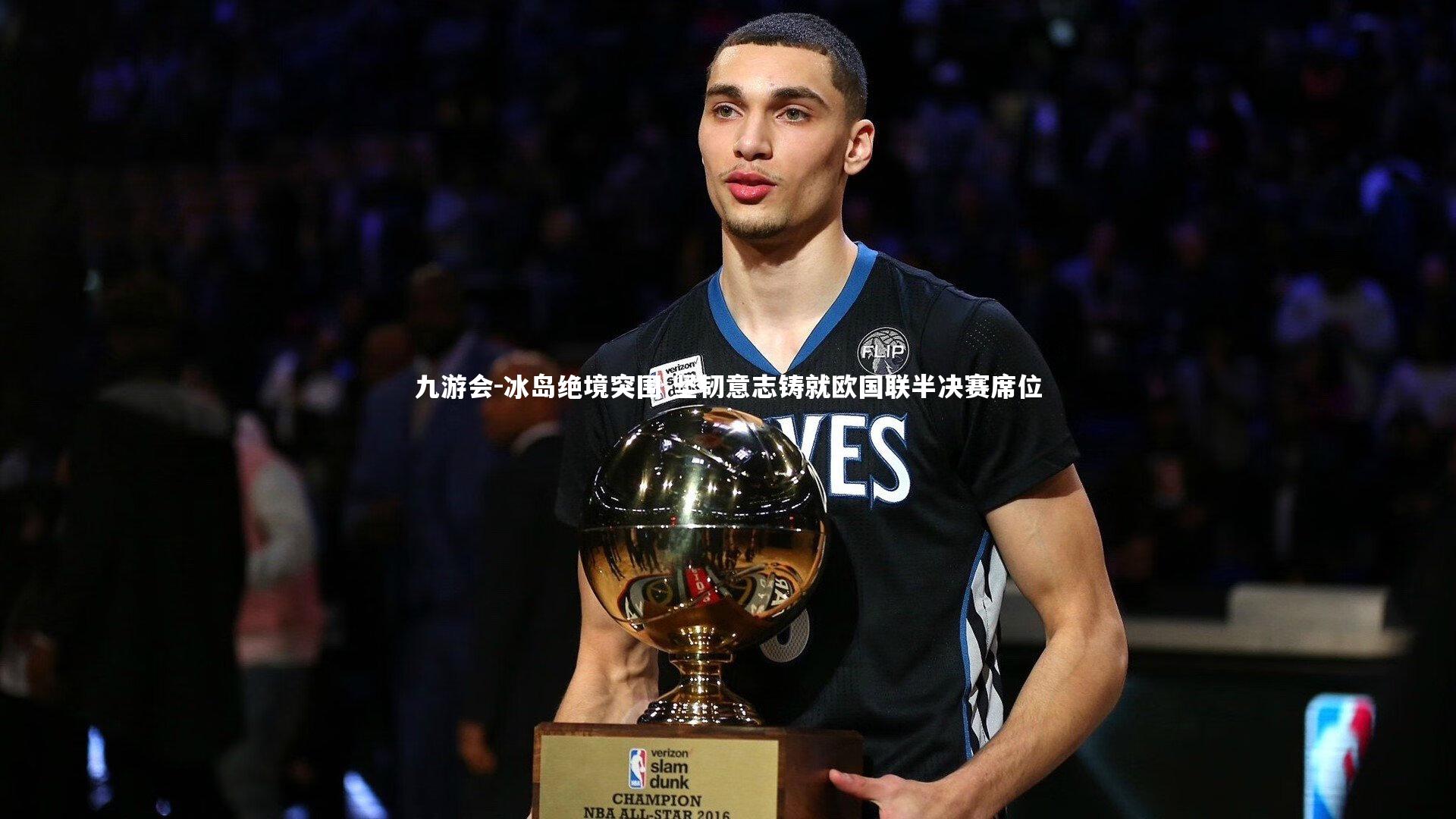 九游会-冰岛绝境突围 坚韧意志铸就欧国联半决赛席位