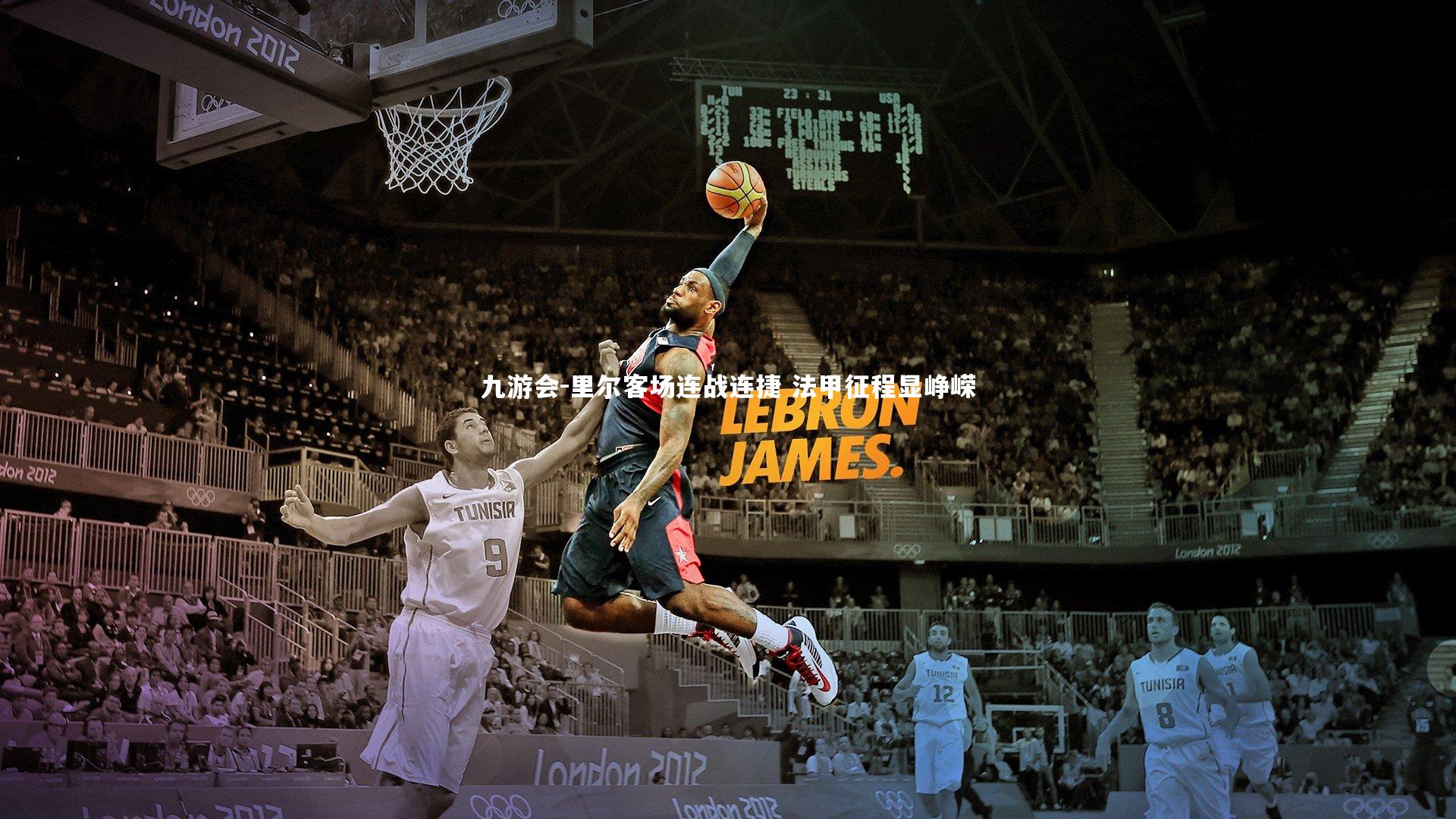 九游会-里尔客场连战连捷 法甲征程显峥嵘