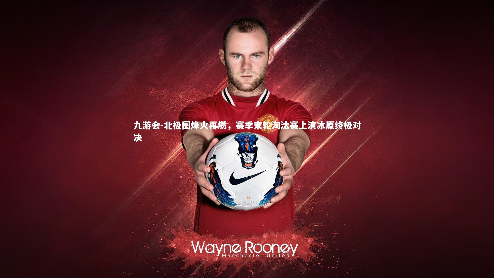 九游会-北极圈烽火再燃，赛季末轮淘汰赛上演冰原终极对决