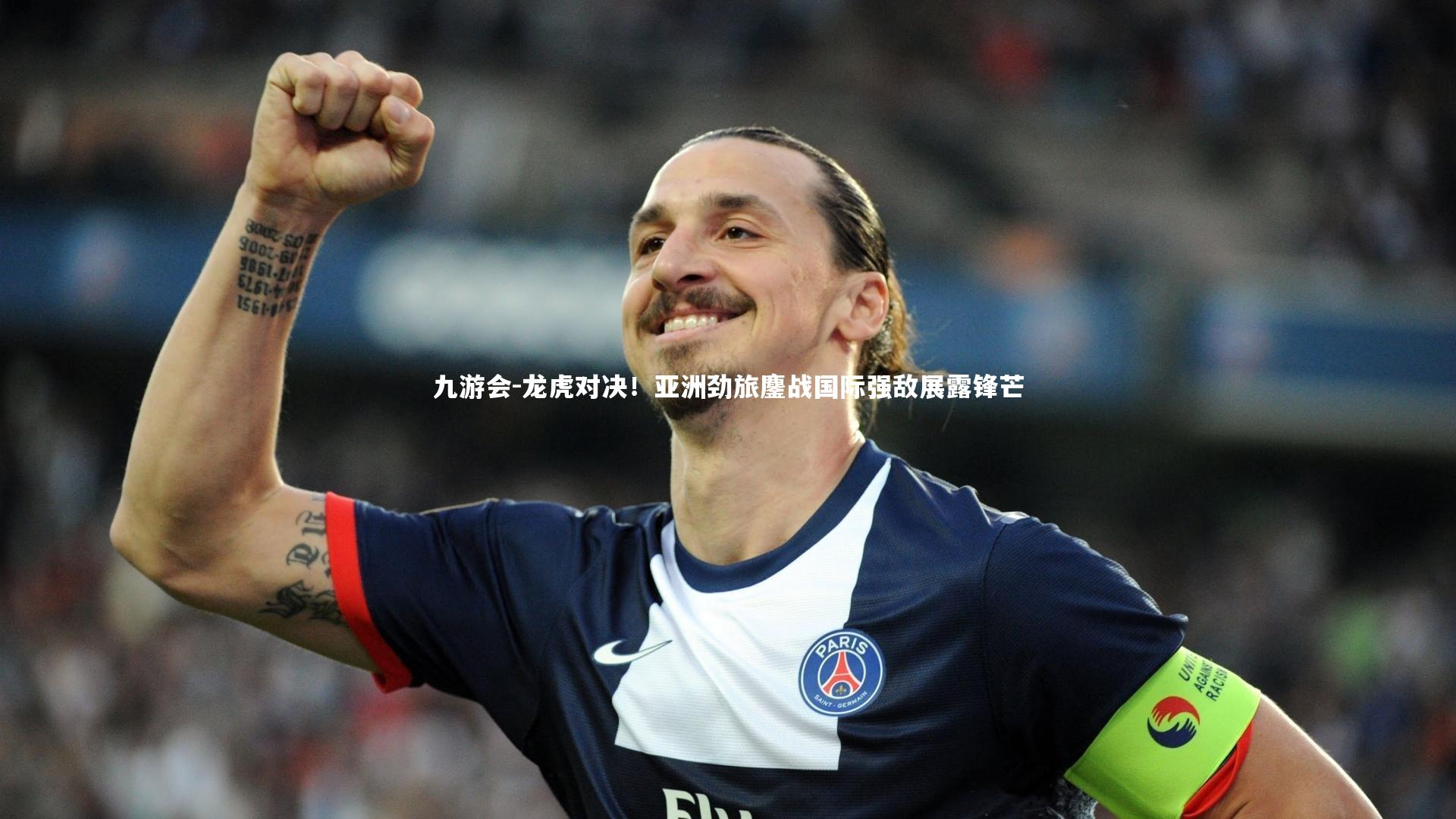 龙虎对决！亚洲劲旅鏖战国际强敌展露锋芒