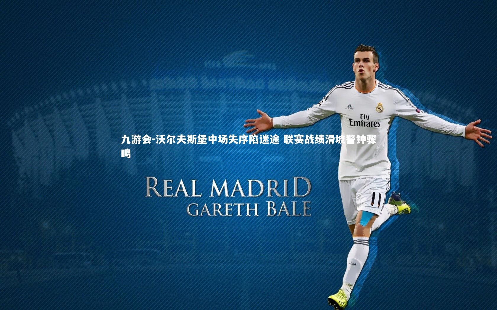 沃尔夫斯堡中场失序陷迷途 联赛战绩滑坡警钟骤鸣