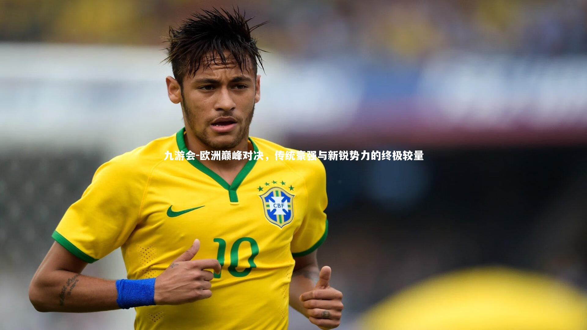 欧洲巅峰对决，传统豪强与新锐势力的终极较量