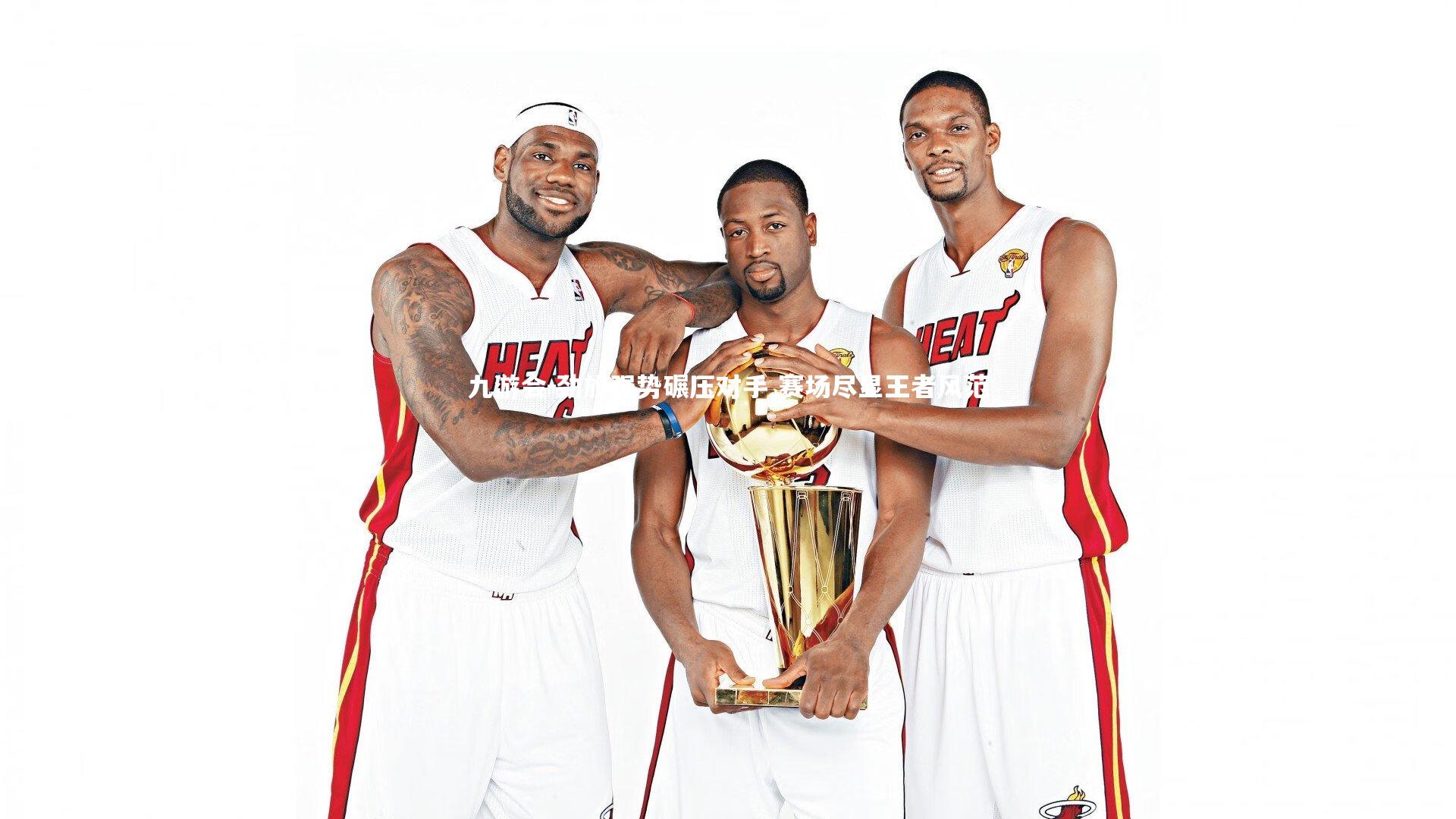 九游会-劲旅强势碾压对手 赛场尽显王者风范