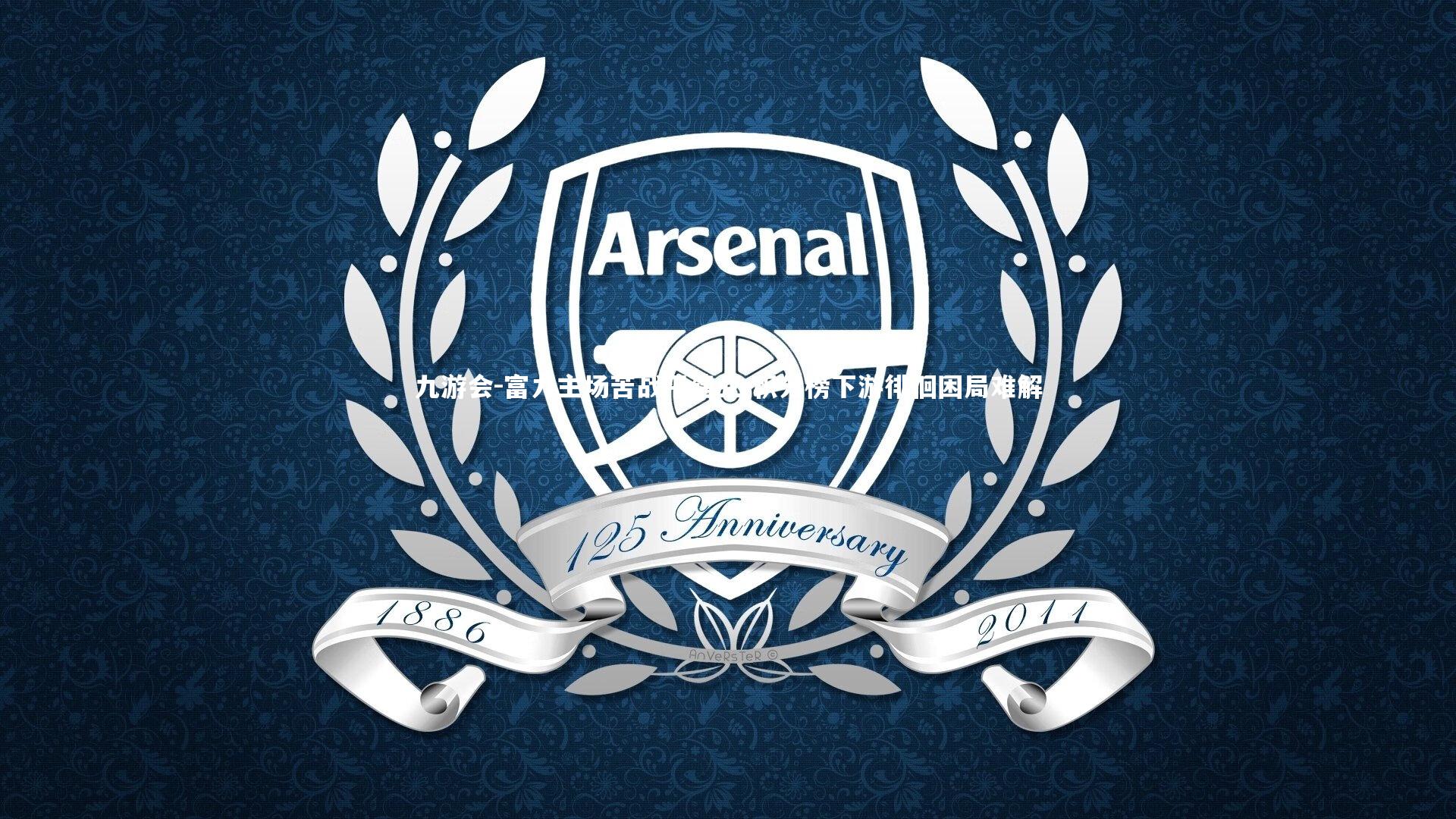 九游会-富力主场苦战平建业 积分榜下游徘徊困局难解