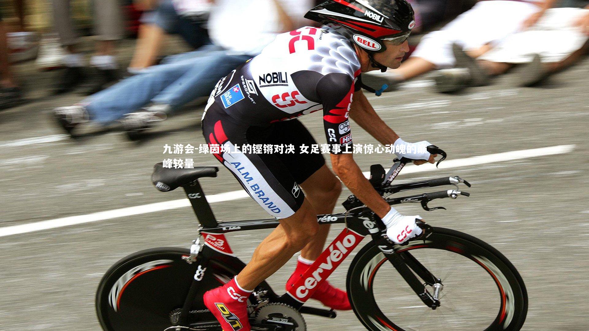 九游会-绿茵场上的铿锵对决 女足赛事上演惊心动魄的巅峰较量