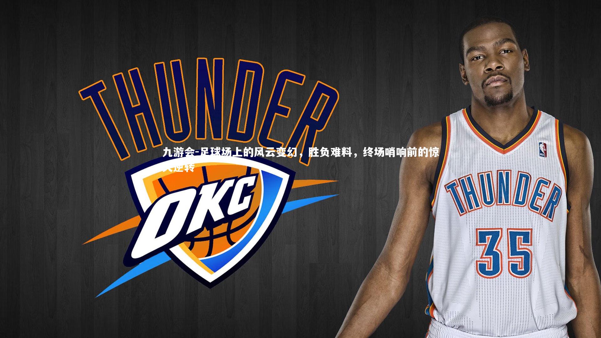 足球场上的风云变幻，胜负难料，终场哨响前的惊天逆转