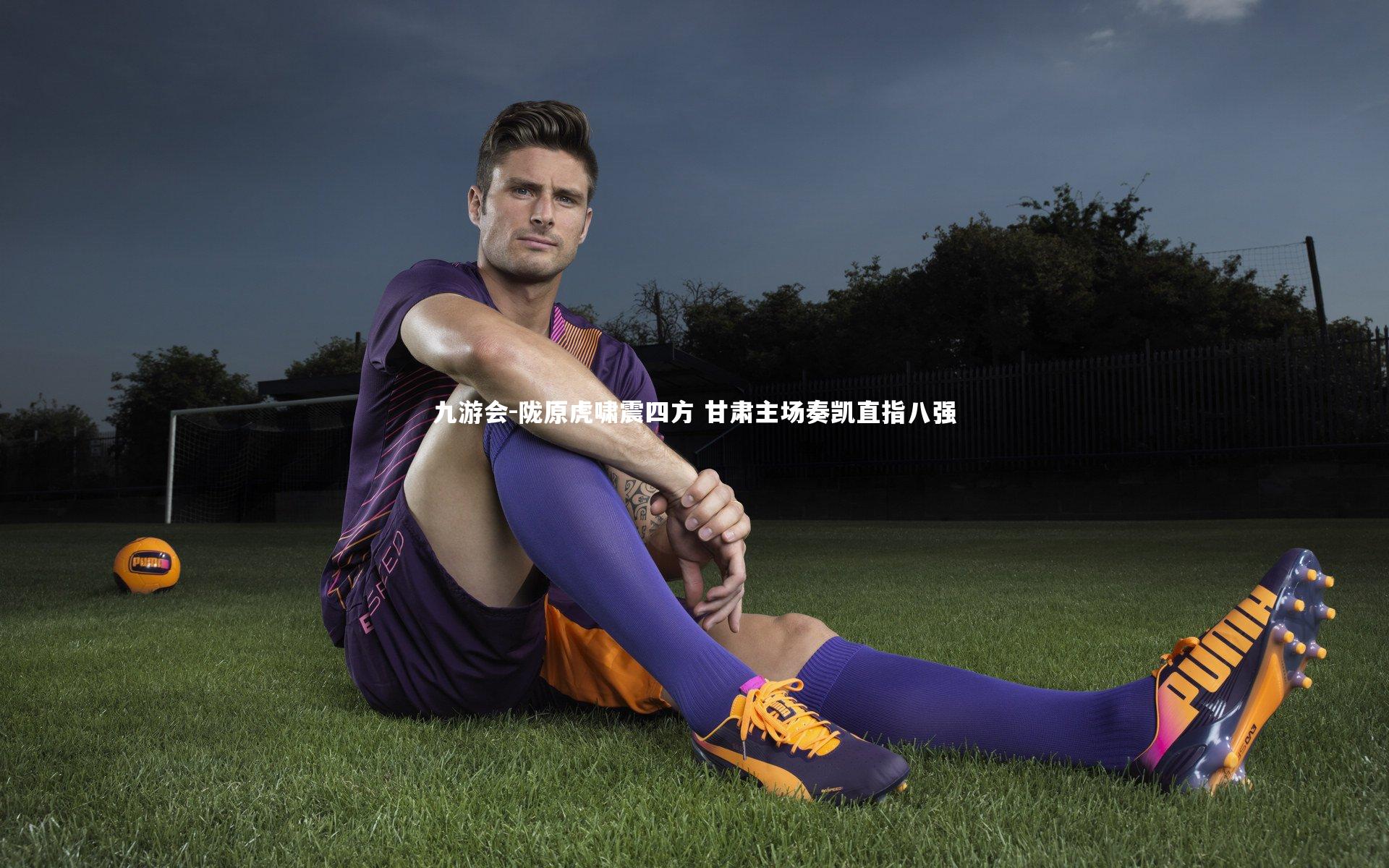 九游会-陇原虎啸震四方 甘肃主场奏凯直指八强
