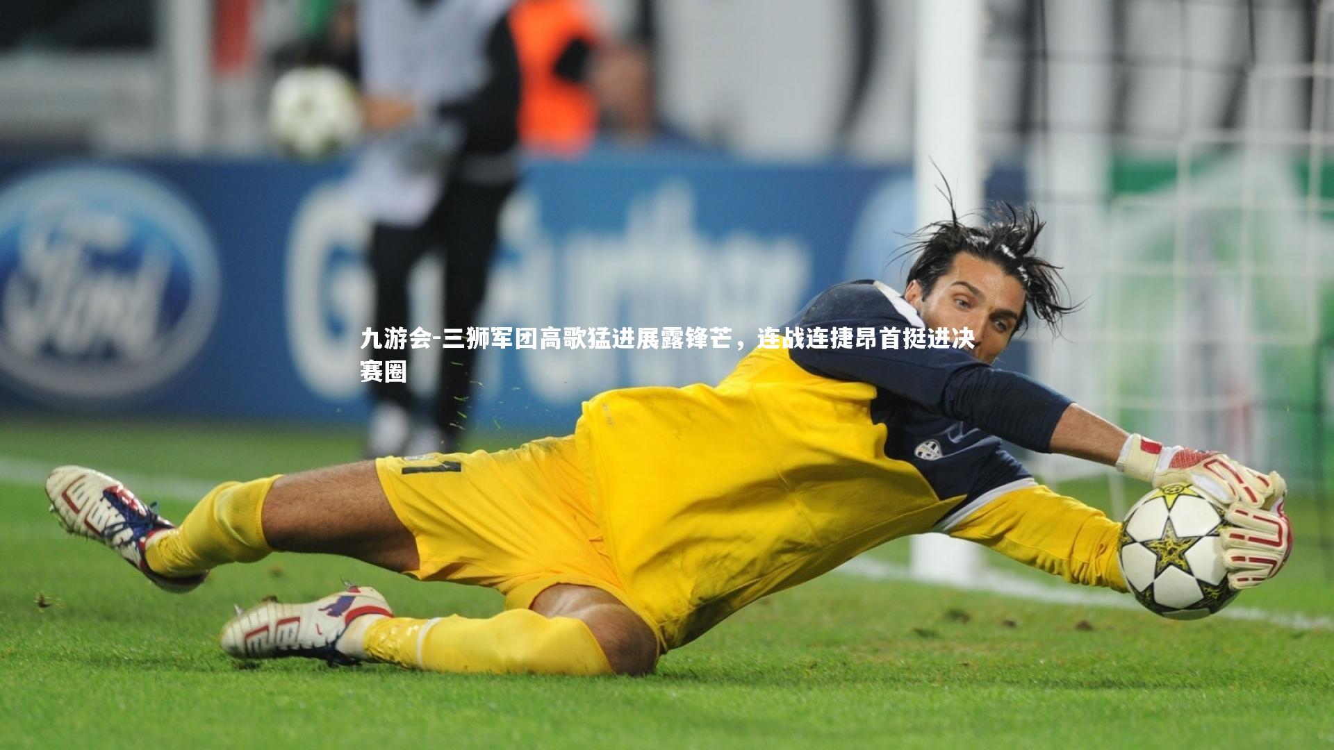 三狮军团高歌猛进展露锋芒,连战连捷昂首挺进决赛圈