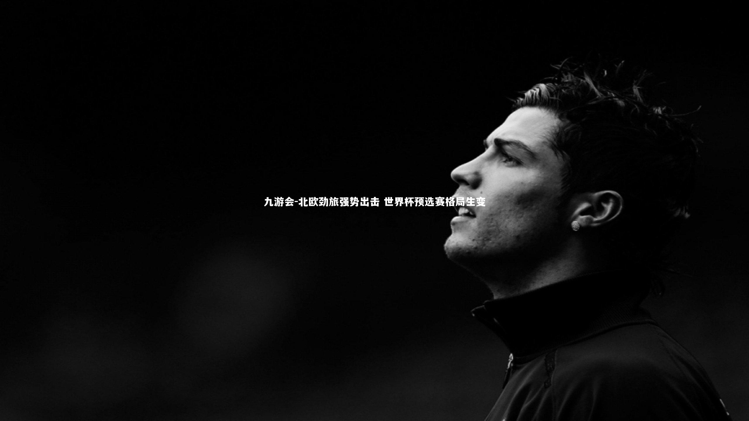 北欧劲旅强势出击 世界杯预选赛格局生变