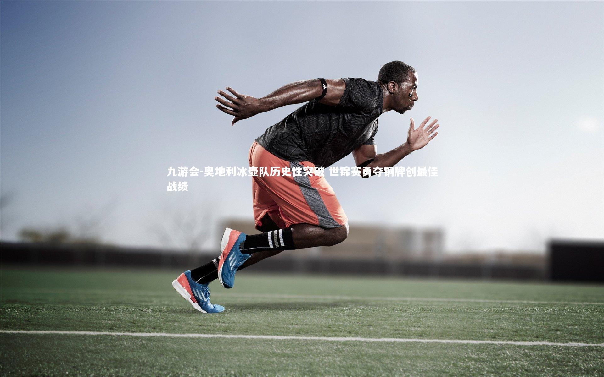 奥地利冰壶队历史性突破 世锦赛勇夺铜牌创最佳战绩