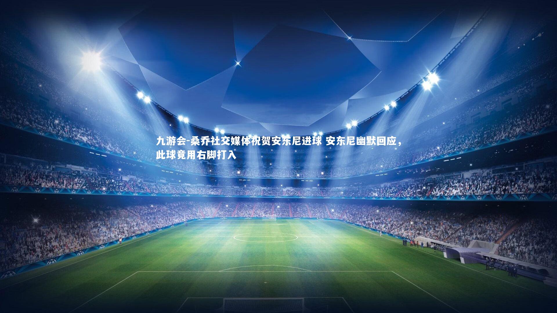 桑乔社交媒体祝贺安东尼进球 安东尼幽默回应，此球竟用右脚打入