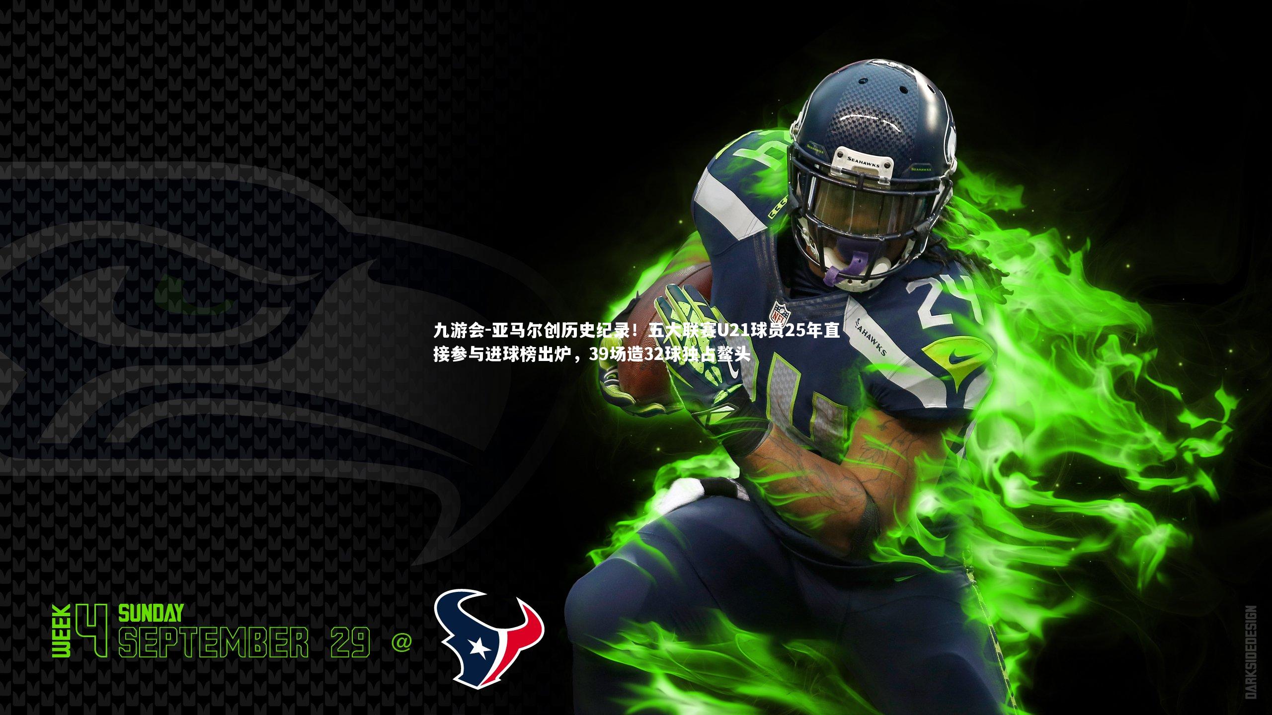 亚马尔创历史纪录！五大联赛U21球员25年直接参与进球榜出炉，39场造32球独占鳌头